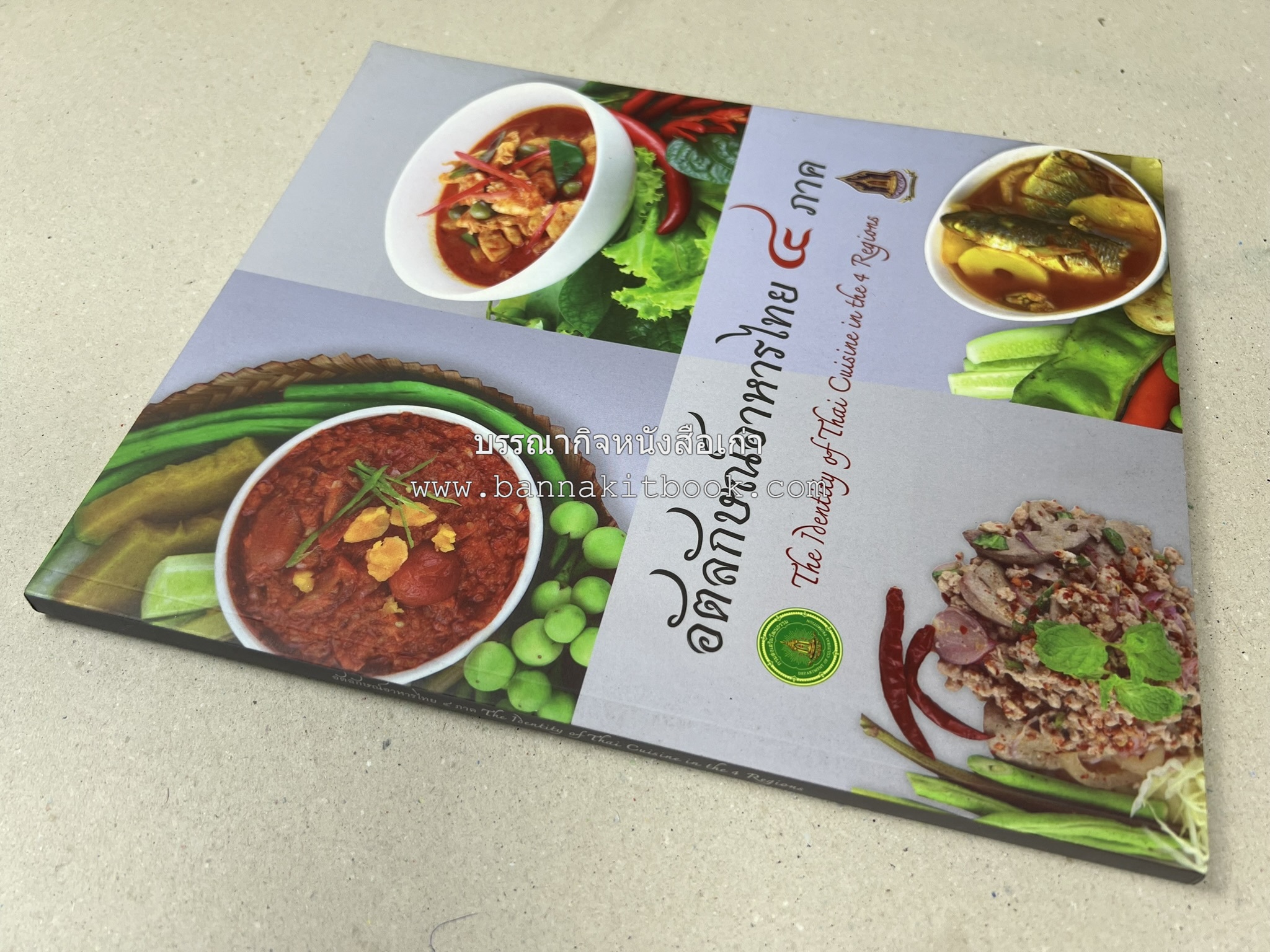 อัตลักษณ์อาหารไทย ๔ ภาค โดย : กรมส่งเสริมวัฒนธรรม.