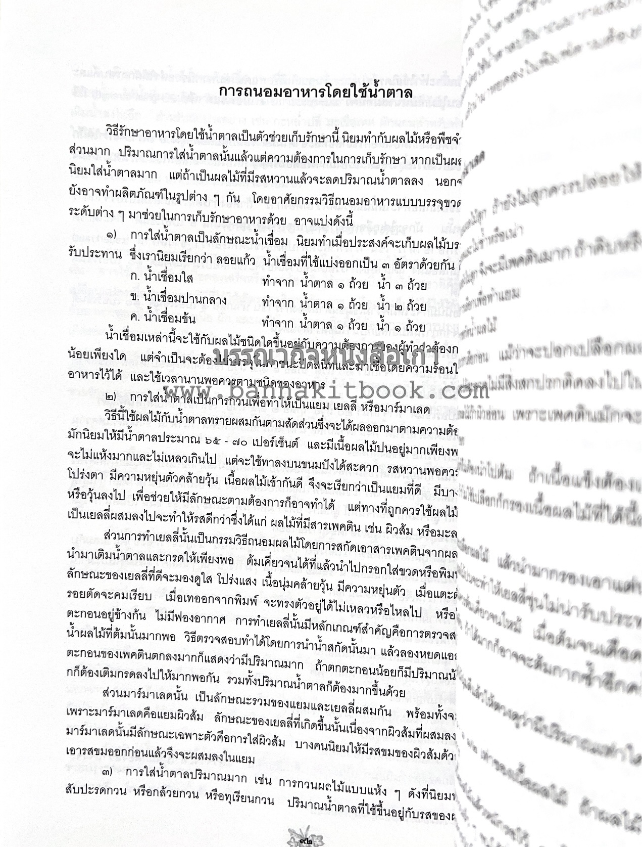 ตำราถนอมอาหาร (หลักการถนอมอาหารในบ้าน) โดย : ศาสตราจารย์ คุณชวนชม จันทระเปารยะ (ปรมาจารย์ตำรับถนอมอาหาร).