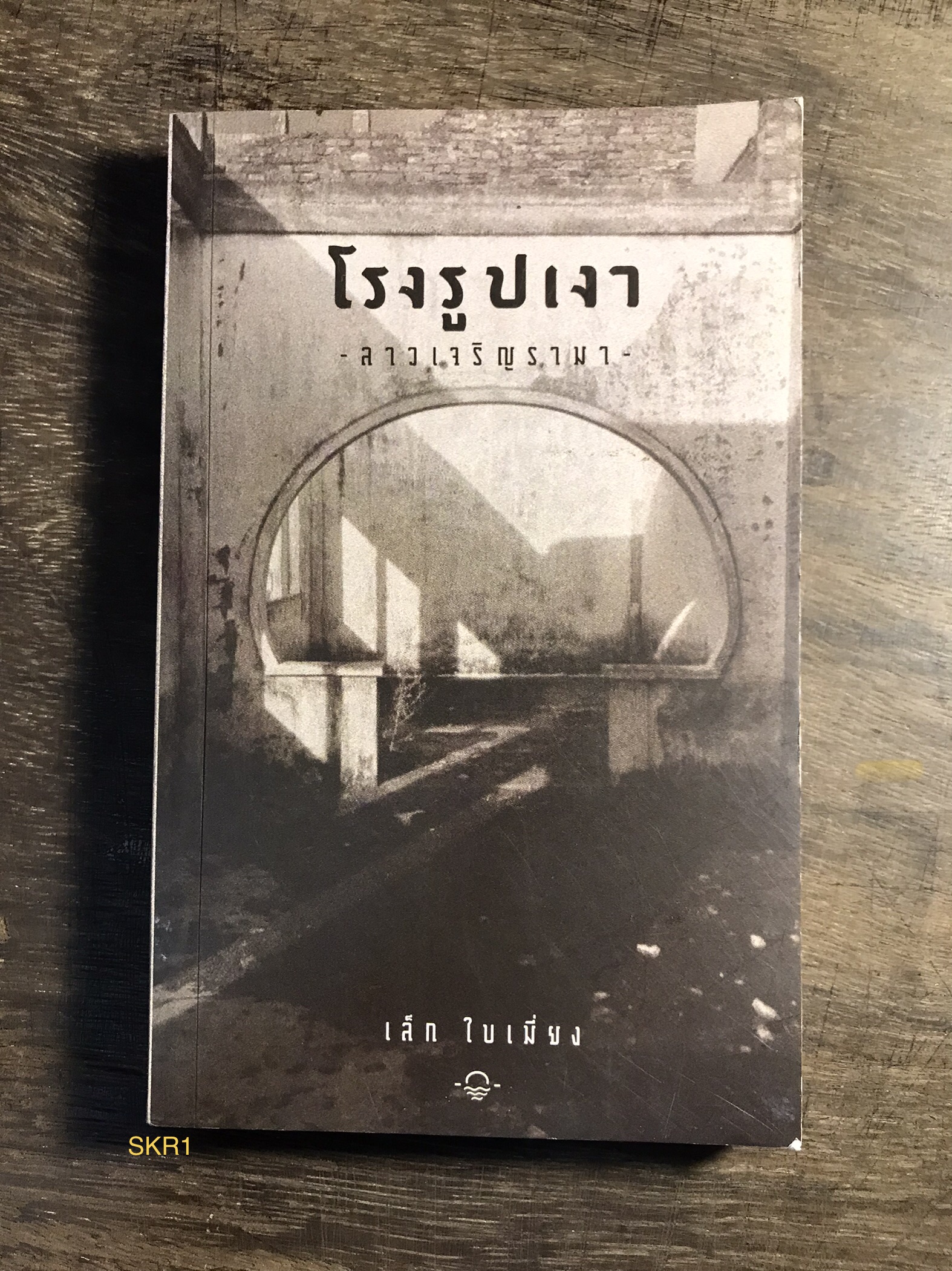 โรงรูปเงา - ลาวเจริญรามา ผู้เขียน เล็ก ใบเมี่ยง