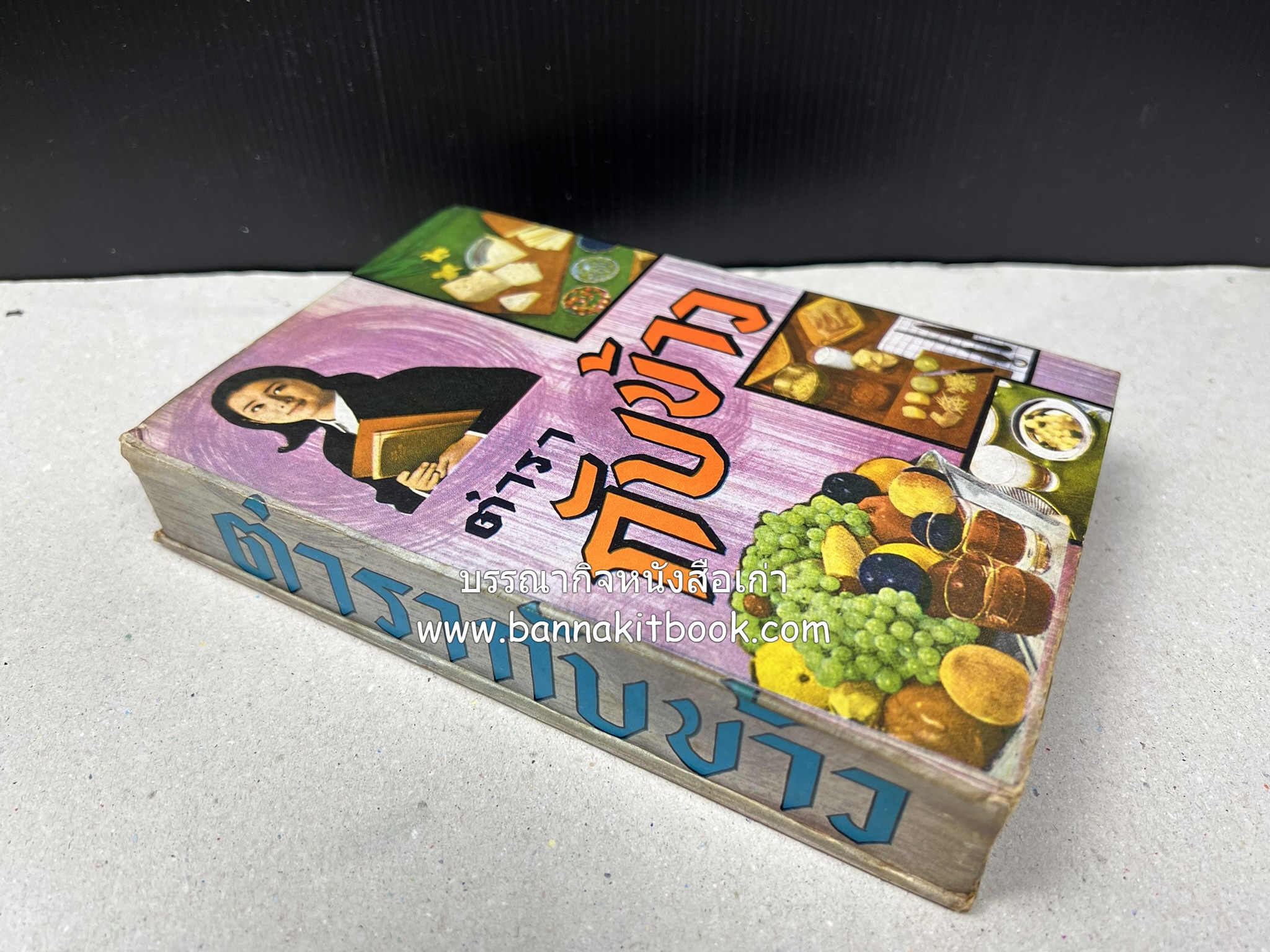 ตำรากับข้าว อาหารไทยตำหรับชาววัง โดย : กิ่งดาว ลูกสาวชาววัง.