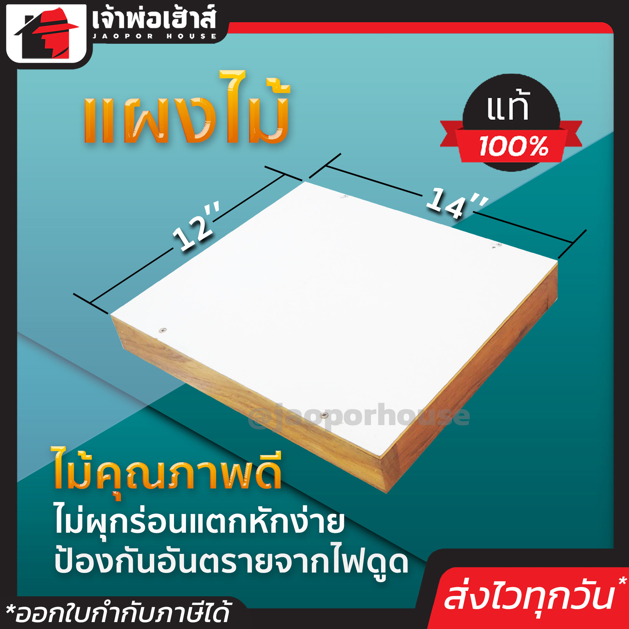 แผงไม้ ขนาด 12*14 นิ้ว สีขาว คุณภาพดี ช่วยกันไฟดูด ไม่ผุ ไม่กร่อน ไม่แตก