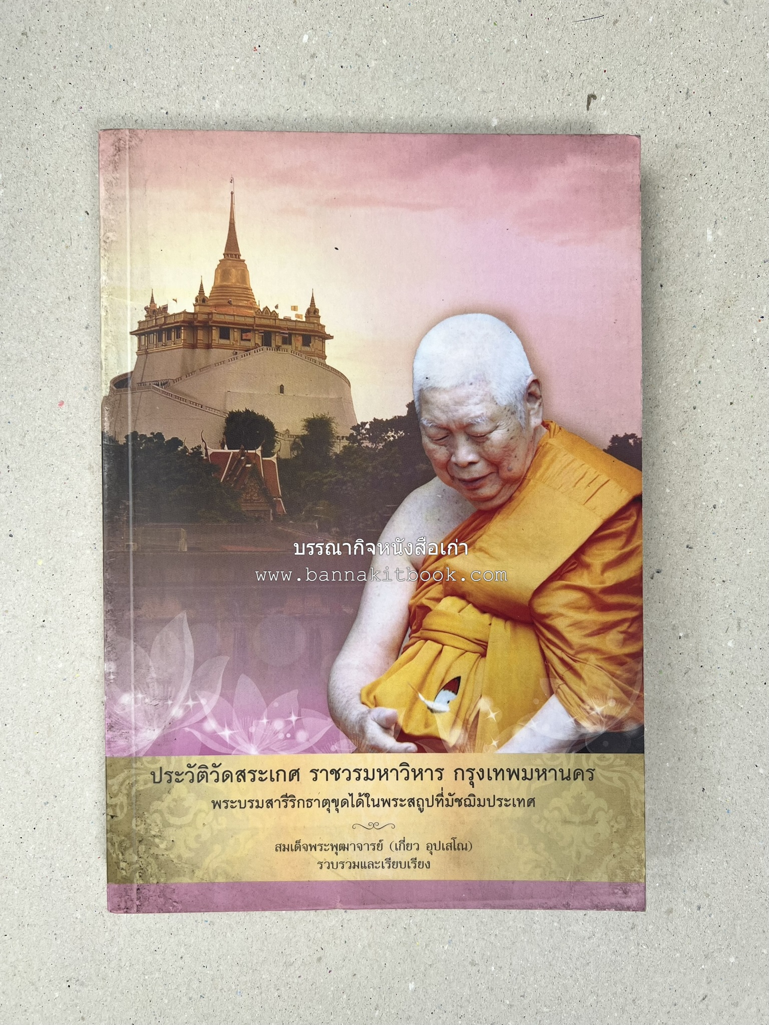 ประวัติวัดสระเกศ (ภูเขาทอง) - แร้งวัดสระเกศ - จิตรกรรมฝาผนัง ‘ทศชาดก' พระบรมสารีริกธาตุ หนังสืออนุสรณ์พระราชทานเพลิงศพสมเด็จพระพุฒาจารย์ (เกี่ยว อุปเสโณ).