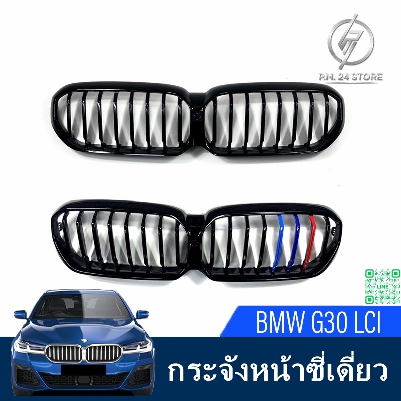 กระจังหน้าซี่เดี่ยว BMW G30 LCI