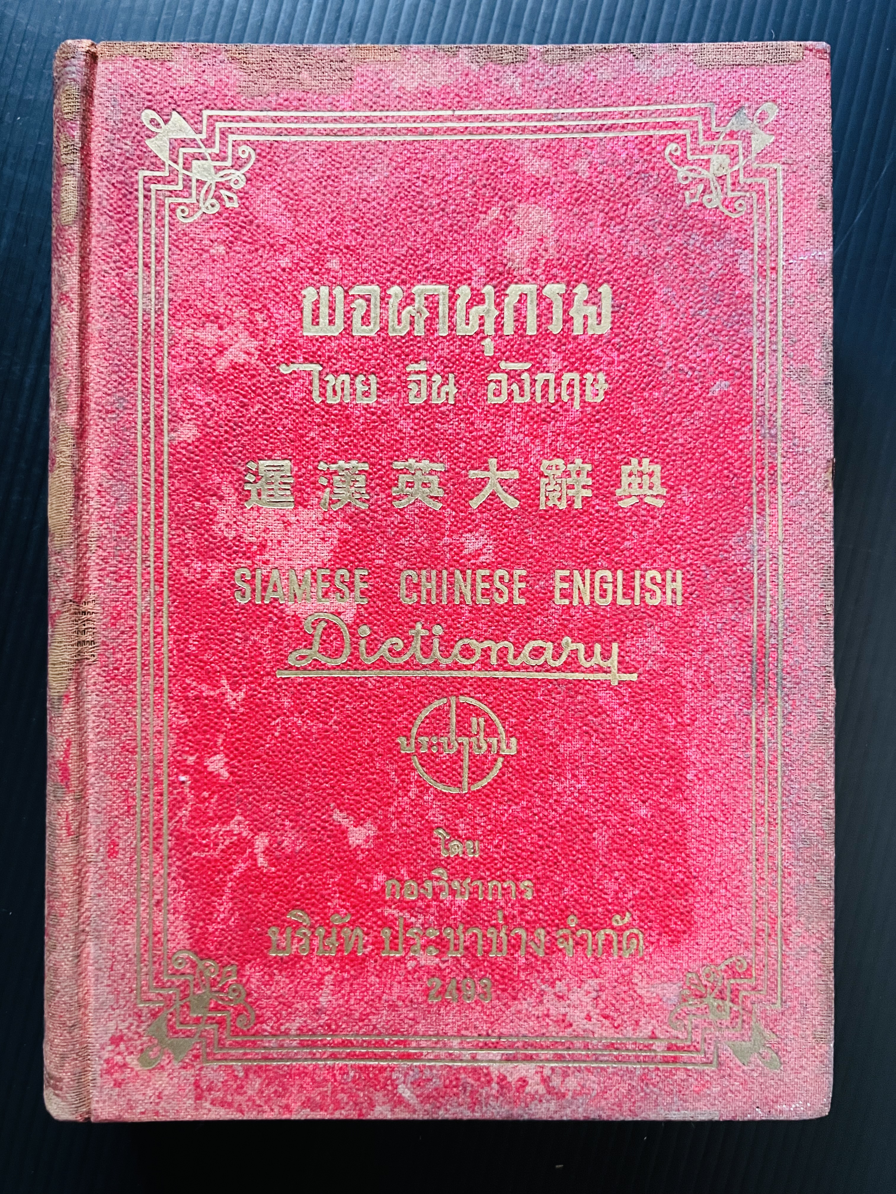 พจนานุกรม ไทย-จีน-อังกฤษ ของกองวิชาการ บริษัท ประชาช่าง จำกัด.