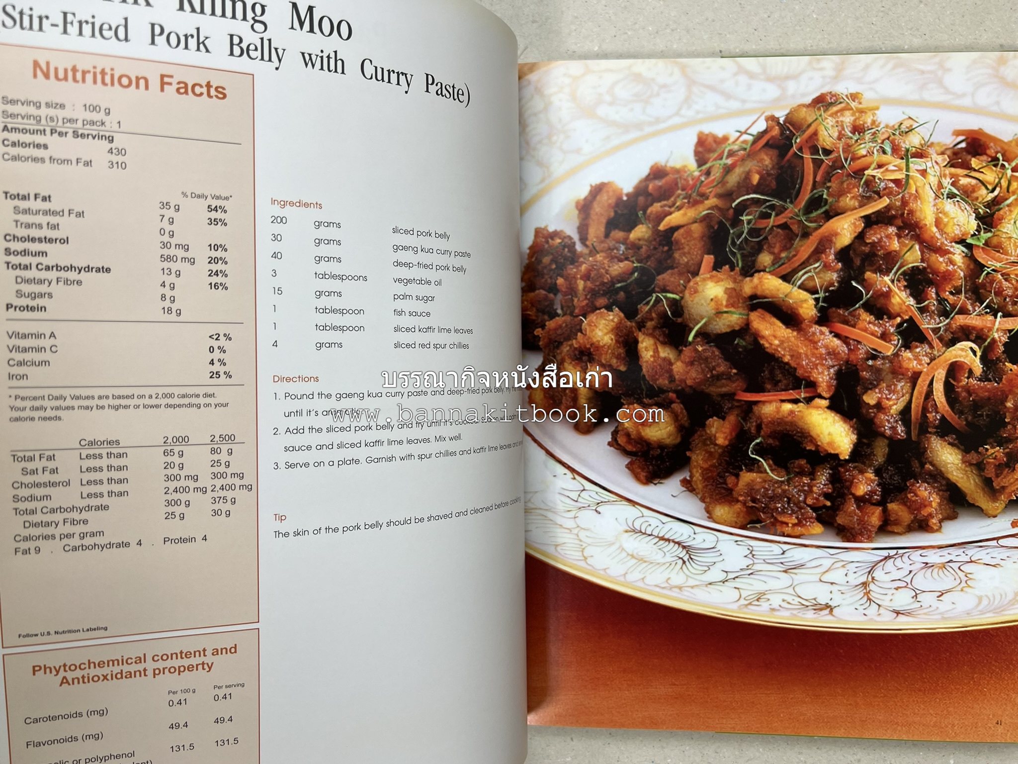 Exploring Thai Flavours ตำรับอาหารไทยสูตรดั้งเดิมและสูตรสมัยใหม่ โดย : สถาบันอาหาร (พิมพ์ภาษาอังกฤษ).