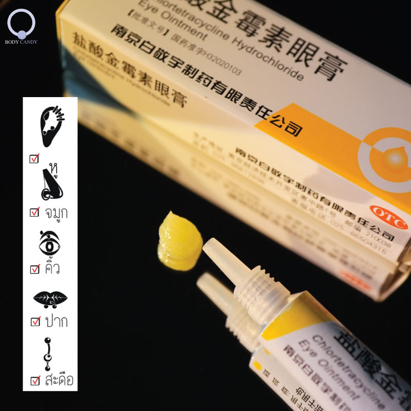 *กดติดตามมีส่วนลด* เจาะหู/จมูก/สะดือ/คิ้ว/ปากอักเสบต้องมี!!! ขี้ผึ้งจีนโบราณสมานแผล