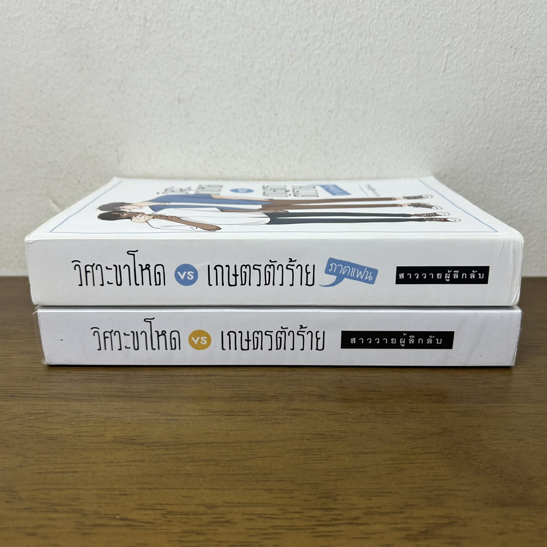 [YAOI] วิศวะขาโหด VS เกษตรตัวร้าย ภาคหลัก+ภาคแฟน 2 เล่ม ... สาววายผู้ลึกลับ (มือสอง) นิยายวาย