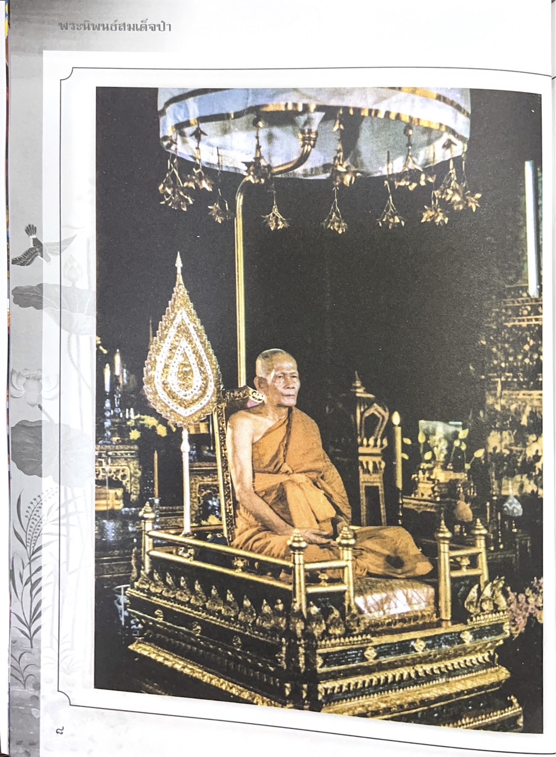 พระนิพนธ์สมเด็จป๋า พระนิพนธ์ของ : สมเด็จพระอริยวงศาคตญาณ (ปุ่น ปุณณสิริมหาเถร) สมเด็จพระสังฆราช.