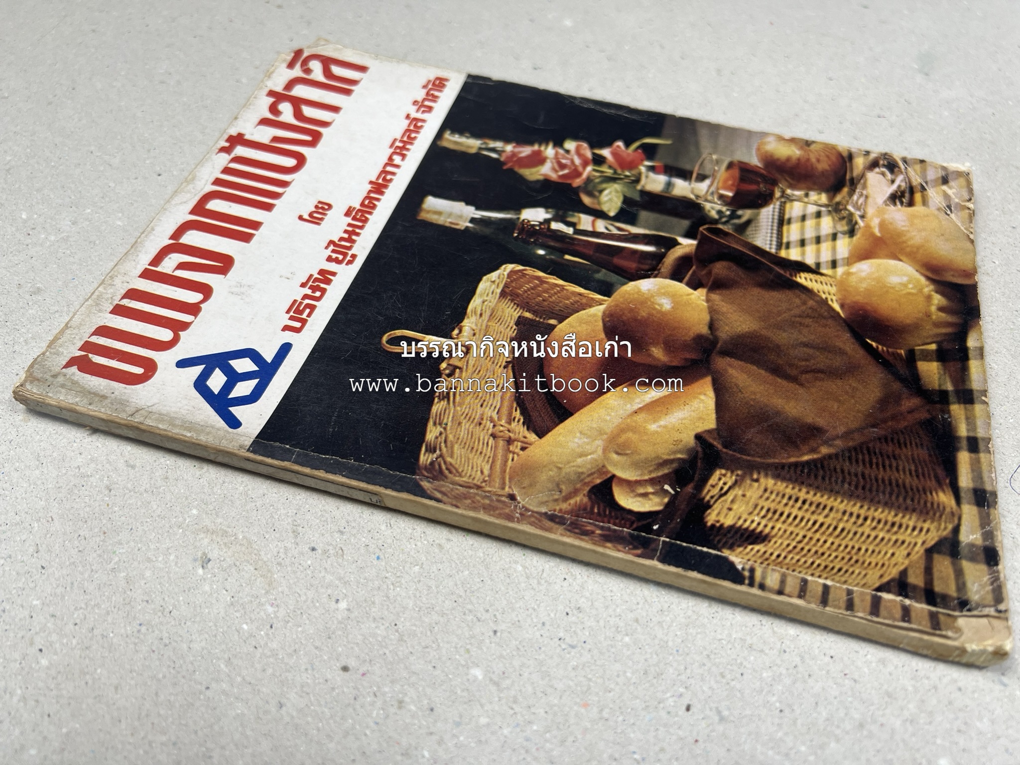 ขนมจากแป้งสาลี โดย : บริษัท ยูไนเต็ดฟลาวมิลส์ จำกัด.