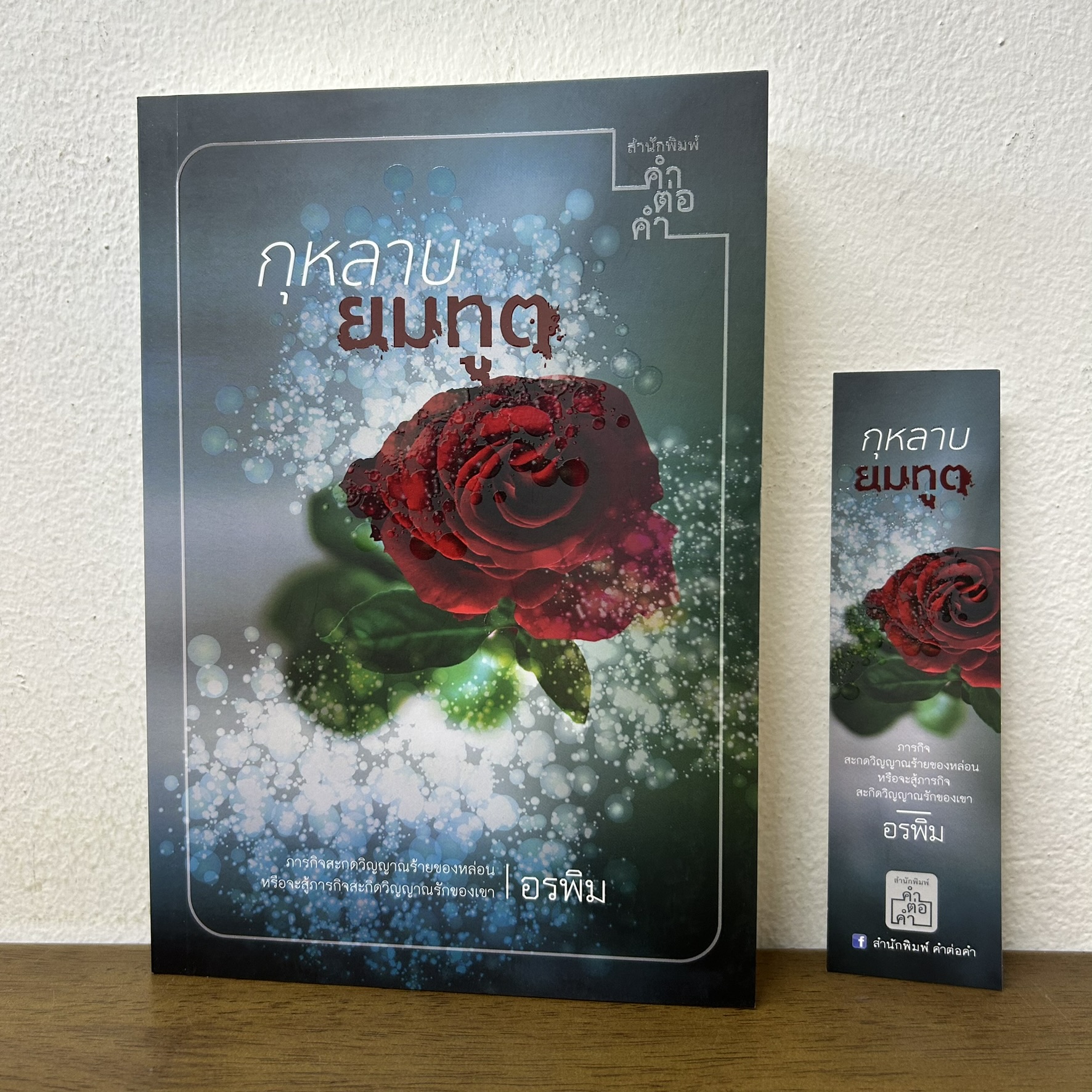 กุหลาบยมทูต ... อรพิม (มือสอง) โรแมนติก นิยาย คำต่อคำ