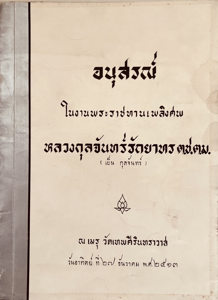 บันทึกประจำวันการเดินทางไปศึกษาต่อของหลวงกุลจันทร์รัถยาทร (เย็น กุลจันทร์) นักเรียนทุนกรมรถไฟหลวง พ.ศ. 2461-2467 (หนังสืออนุสรณ์).