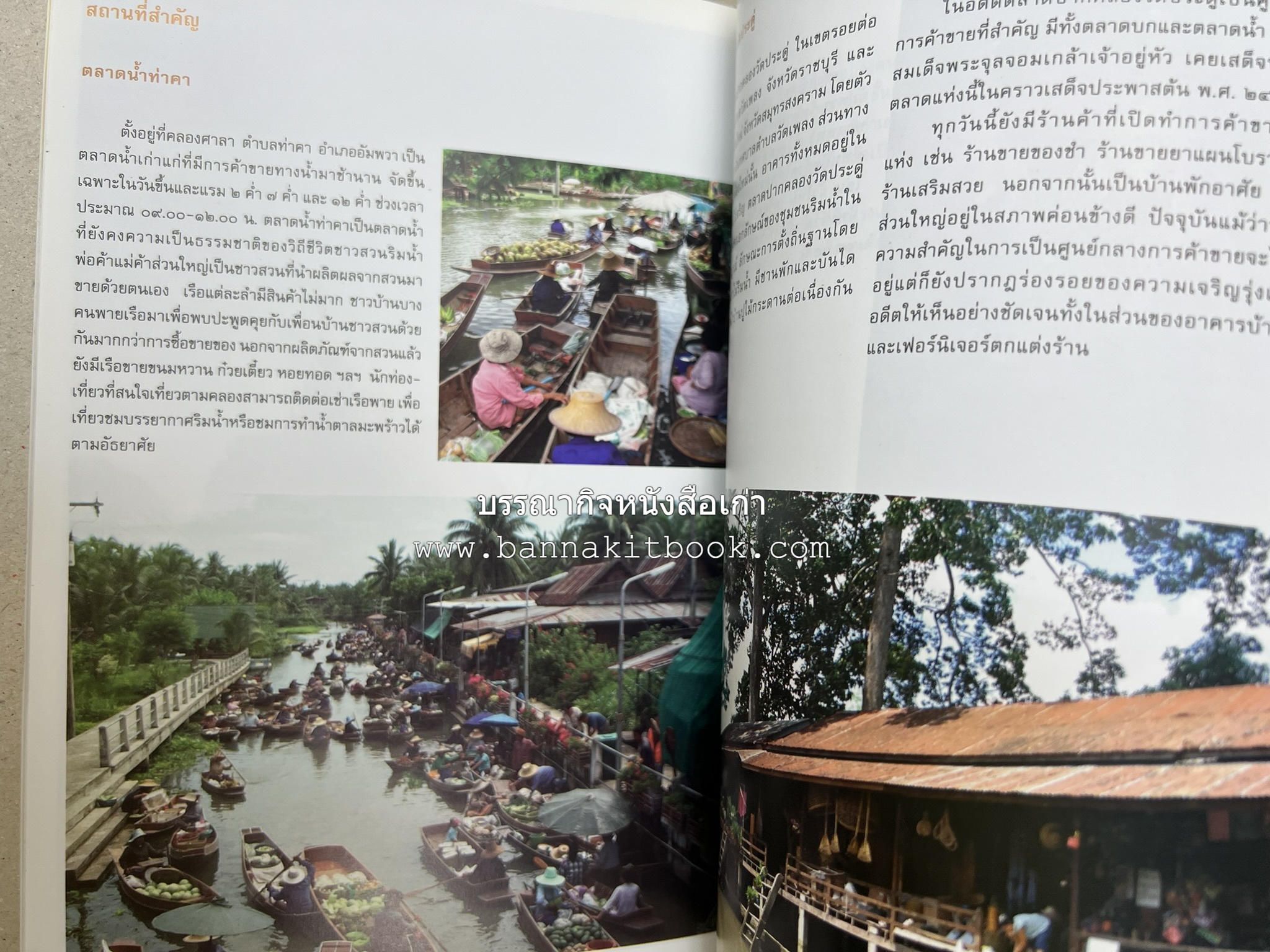 เที่ยวชุมชนอัมพวา โดย : รศ.ดร.วรรณศิลป์ พีรพันธ์ คณะสถาปัตยกรรม จุฬาลงกรณ์มหาวิทยาลัย.