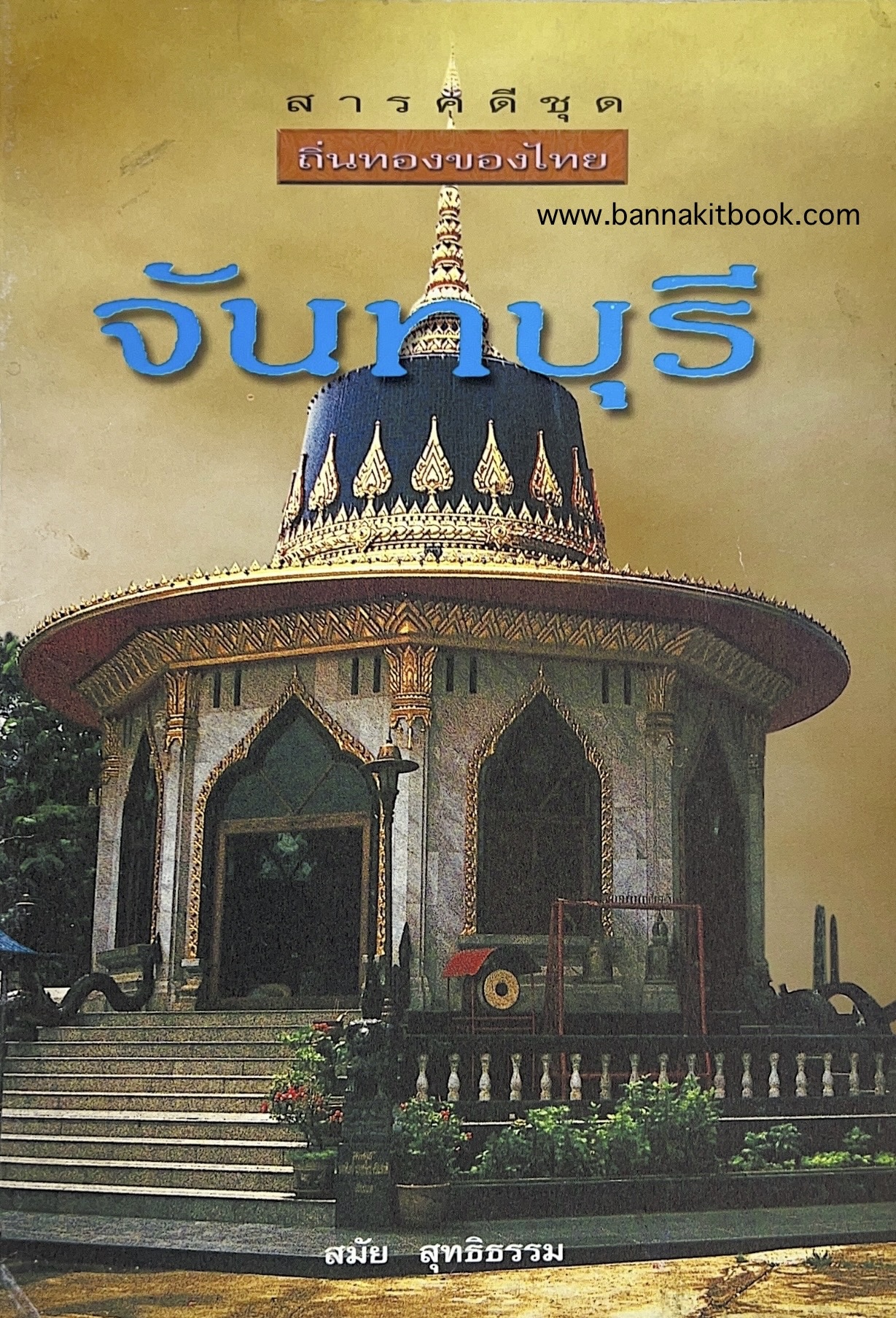 จันทบุรี สารคดีชุดถิ่นทองของไทย โดย : สมัย สุทธิธรรม.