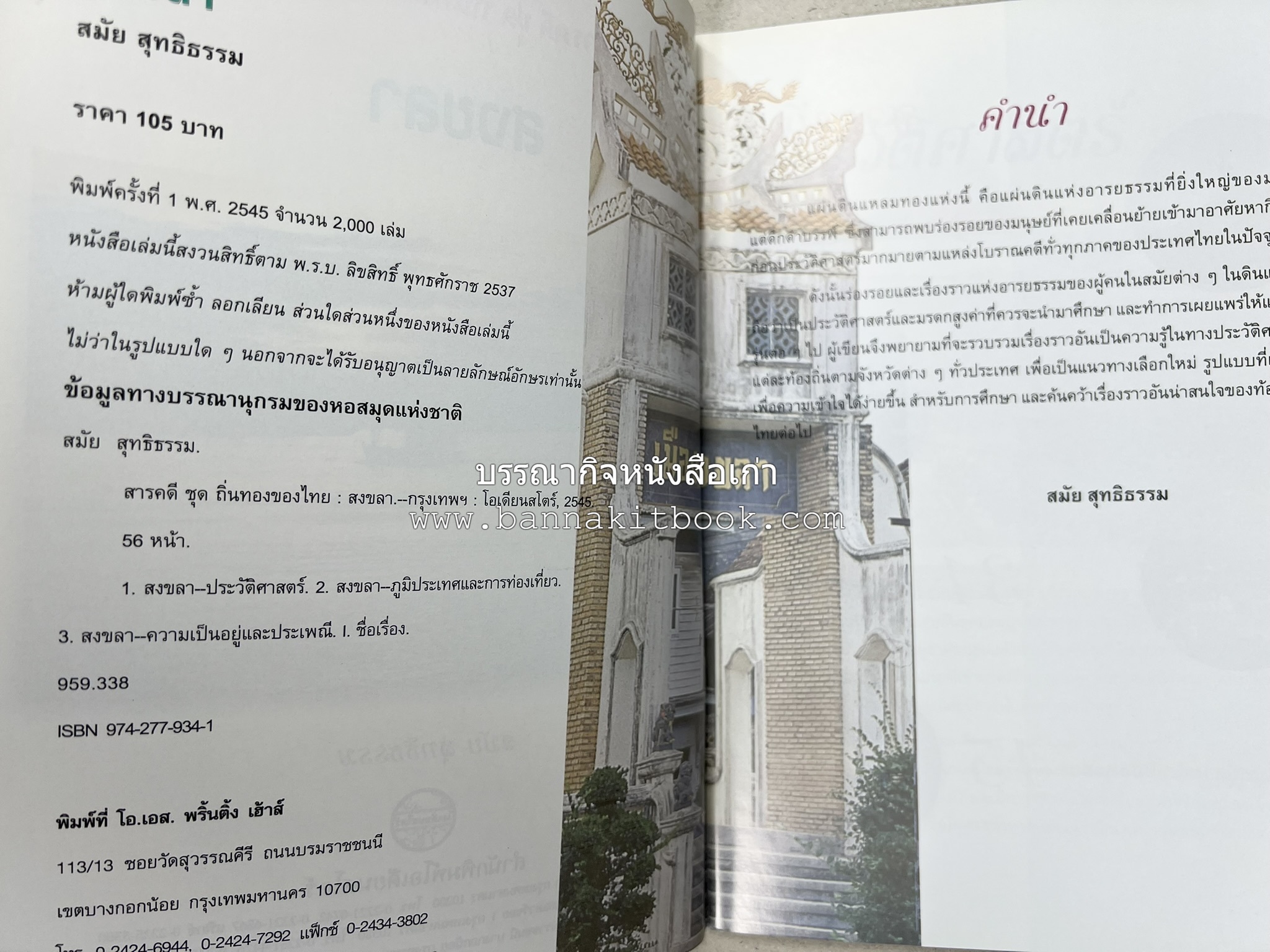 สงขลา สารคดีชุดถิ่นทองของไทย โดย : สมัย สุทธิธรรม.