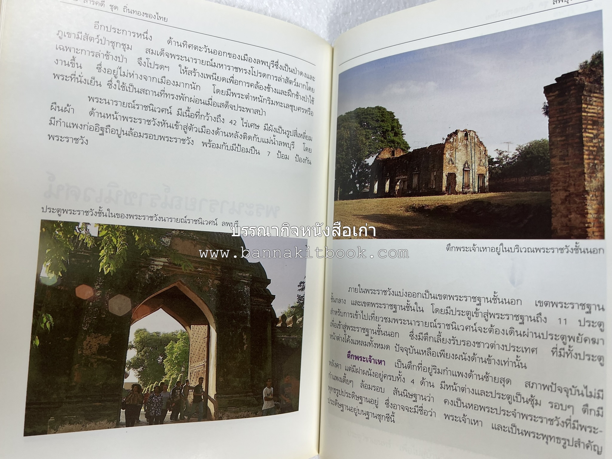 ลพบุรี สารคดีชุดถิ่นทองของไทย โดย : สมัย สุทธิธรรม.