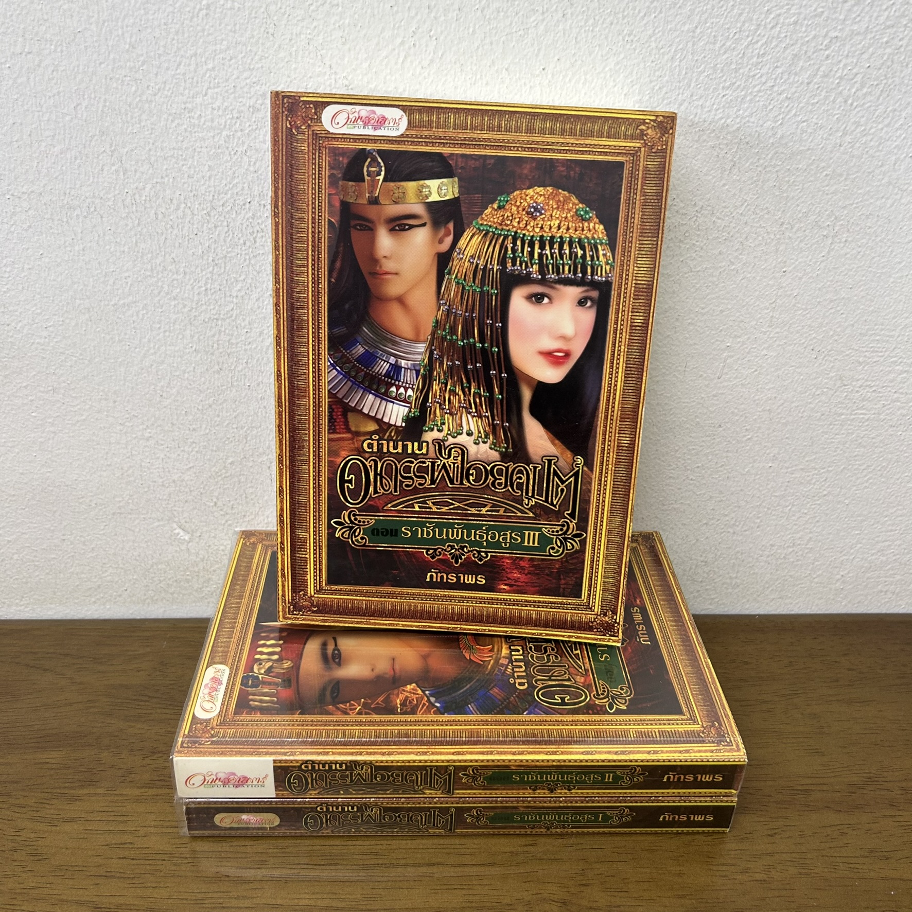 ตำนานอาถรรพ์ไอยคุปต์ ตอน ราชันพันธุ์อสูร 1-3 เล่มจบ ครบชุด (มือสอง) ... ภัทราพร นิยาย โรมานซ์ อักษรศาสตร์