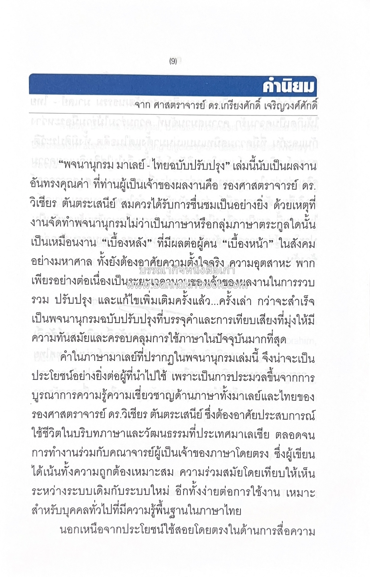 พจนานุกรมมาเลย์-ไทย ฉบับปรับปรุง (Malay-Thai Dictionary) โดย : รศ.ดร.วิเชียร ตันตระเสนีย์.