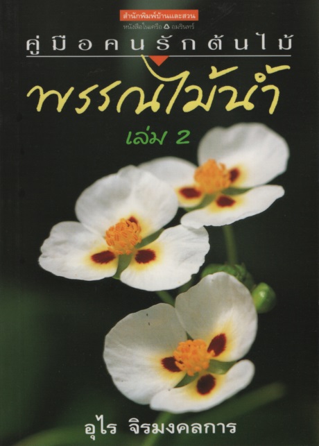 พรรณไม้น้ำ เล่ม 2
