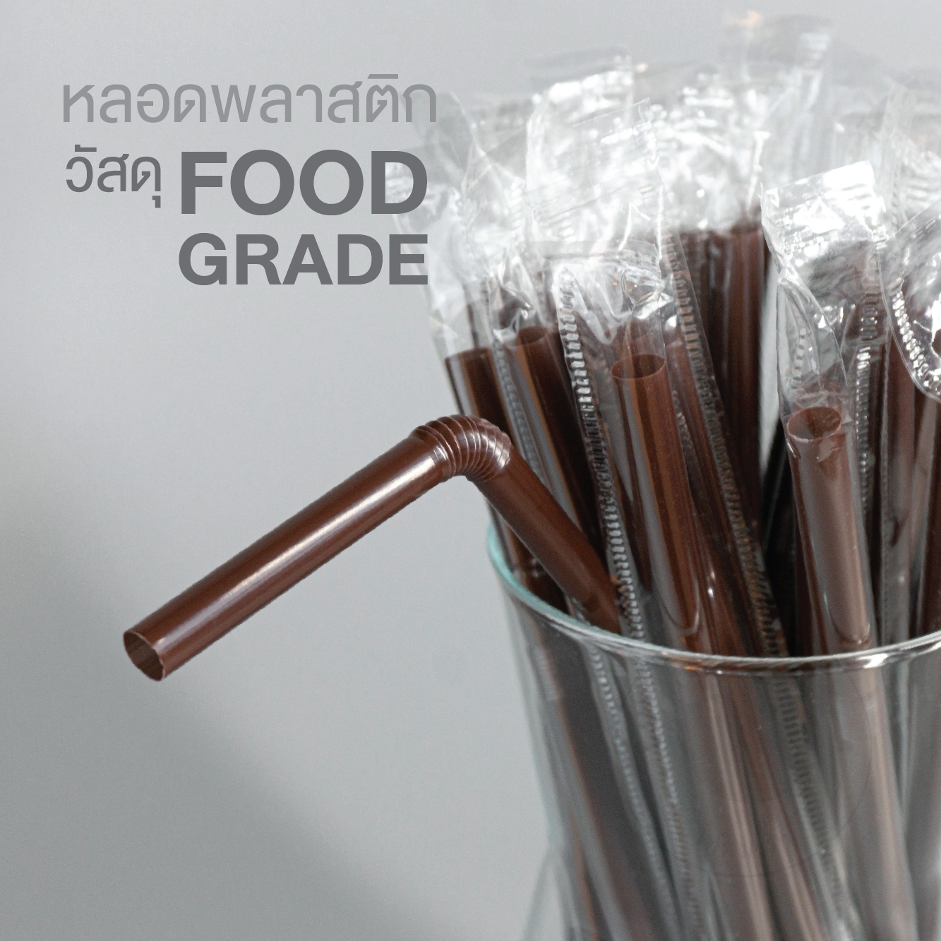 Toripac หลอดงอห่อฟิล์ม ขนาด 8 มิล หลอดพลาสติกงอ หลอดห่อฟิล์ม หลอดกาแฟ สีน้ำตาล/ดำ/เขียว/คละสี (100 เส้น/แพ็ค)