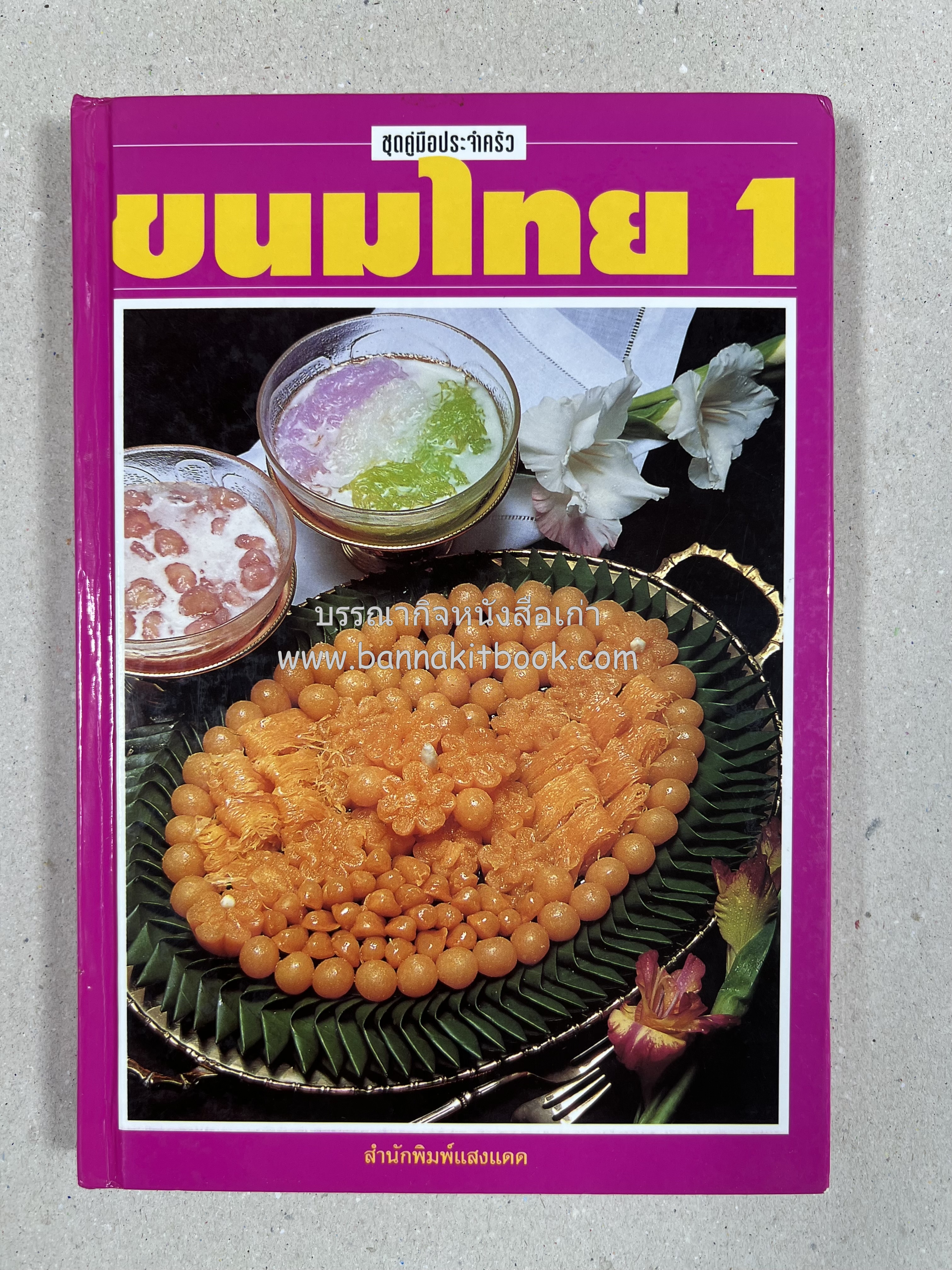 ขนมไทย (1) และ ขนมไทย (2) หนังสือขนมเล่มแรกของสำนักพิมพ์แสงแดด สูตรขนมไทยโบราณ (2 เล่มชุด) โดย : อาจารย์ศรีสมร คงพันธุ์.