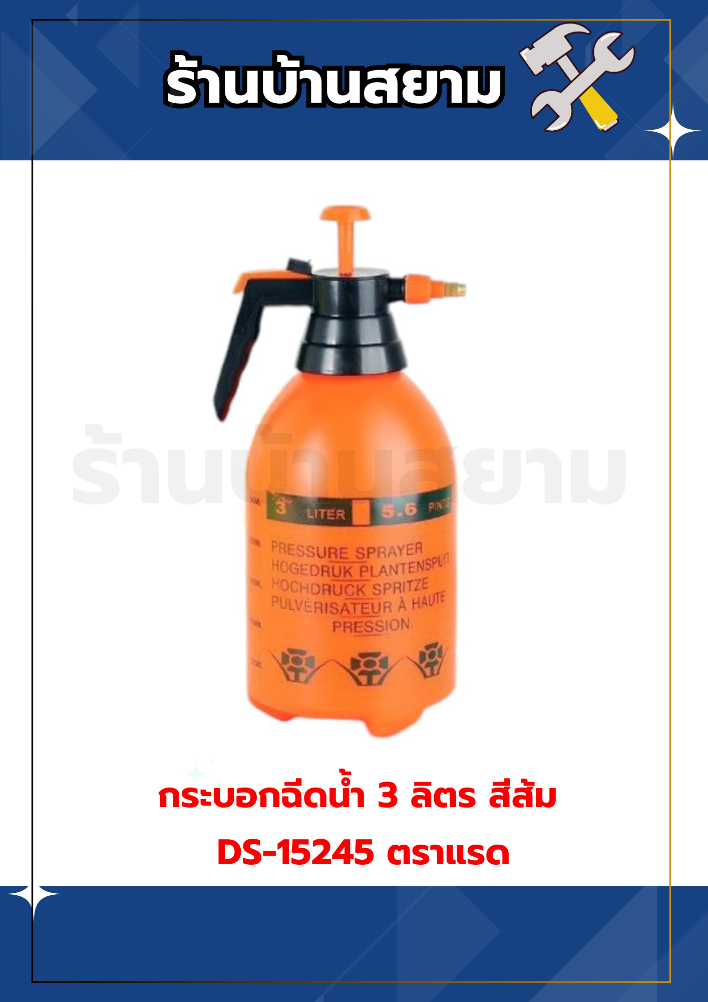 กระบอกฉีดน้ำ 3 ลิตร สีส้ม DS-15245 ตราแรด