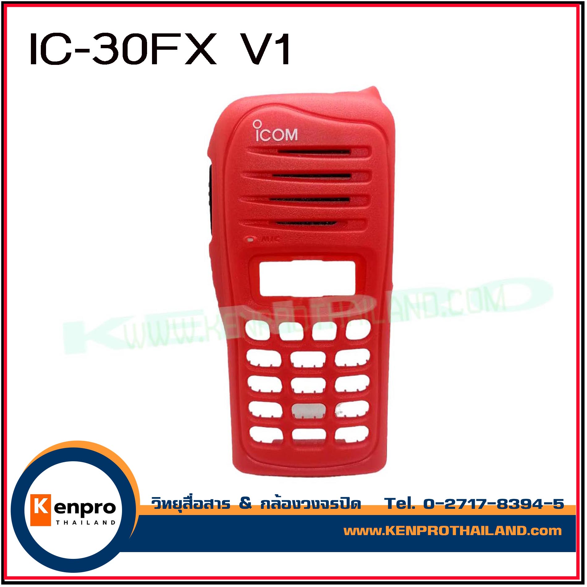 หน้ากาก วิทยุสื่อสาร IC-30FX V1 แท้