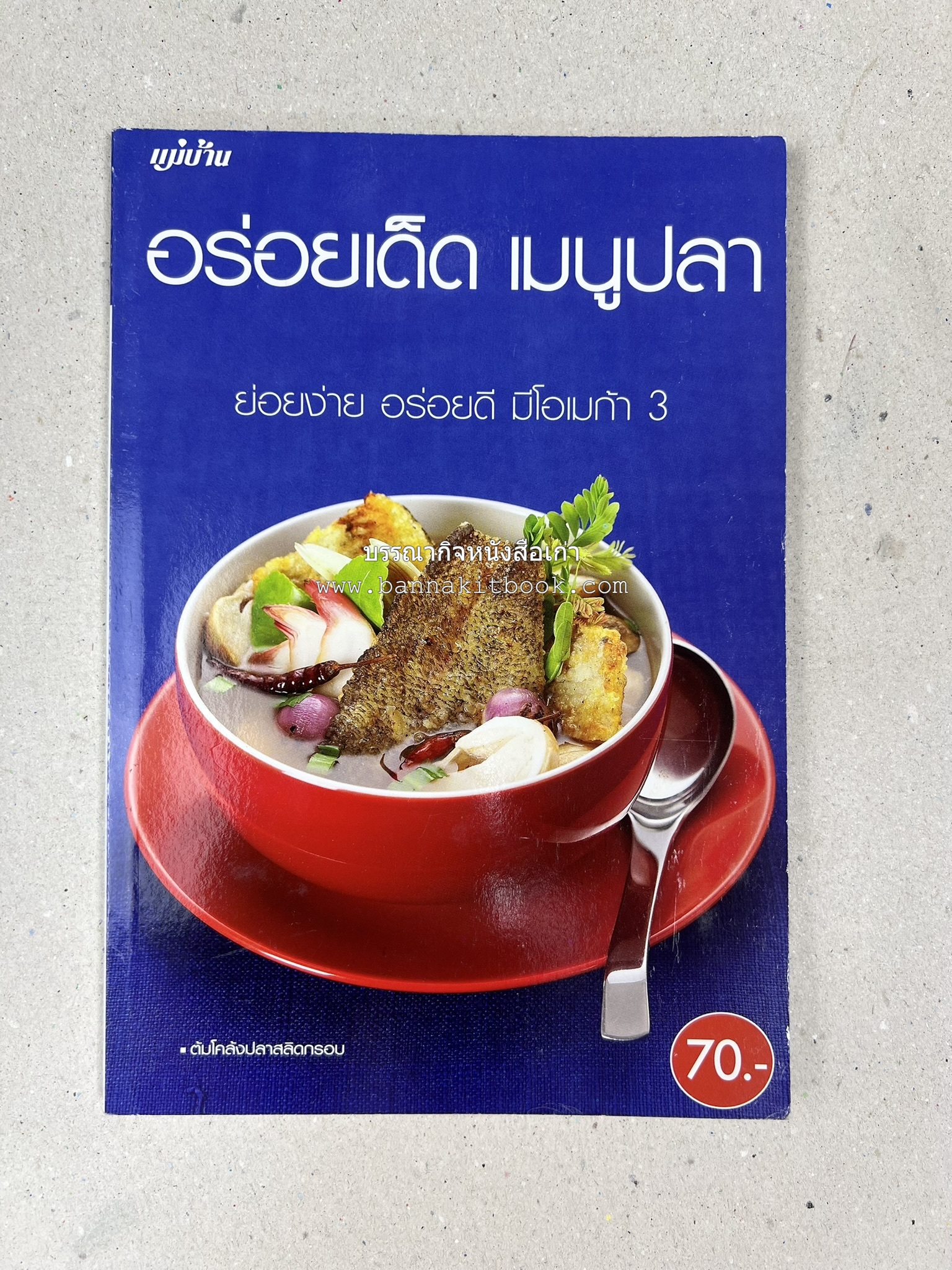 อร่อยเด็ด เมนูปลา โดย : สำนักพิมพ์แม่บ้าน.