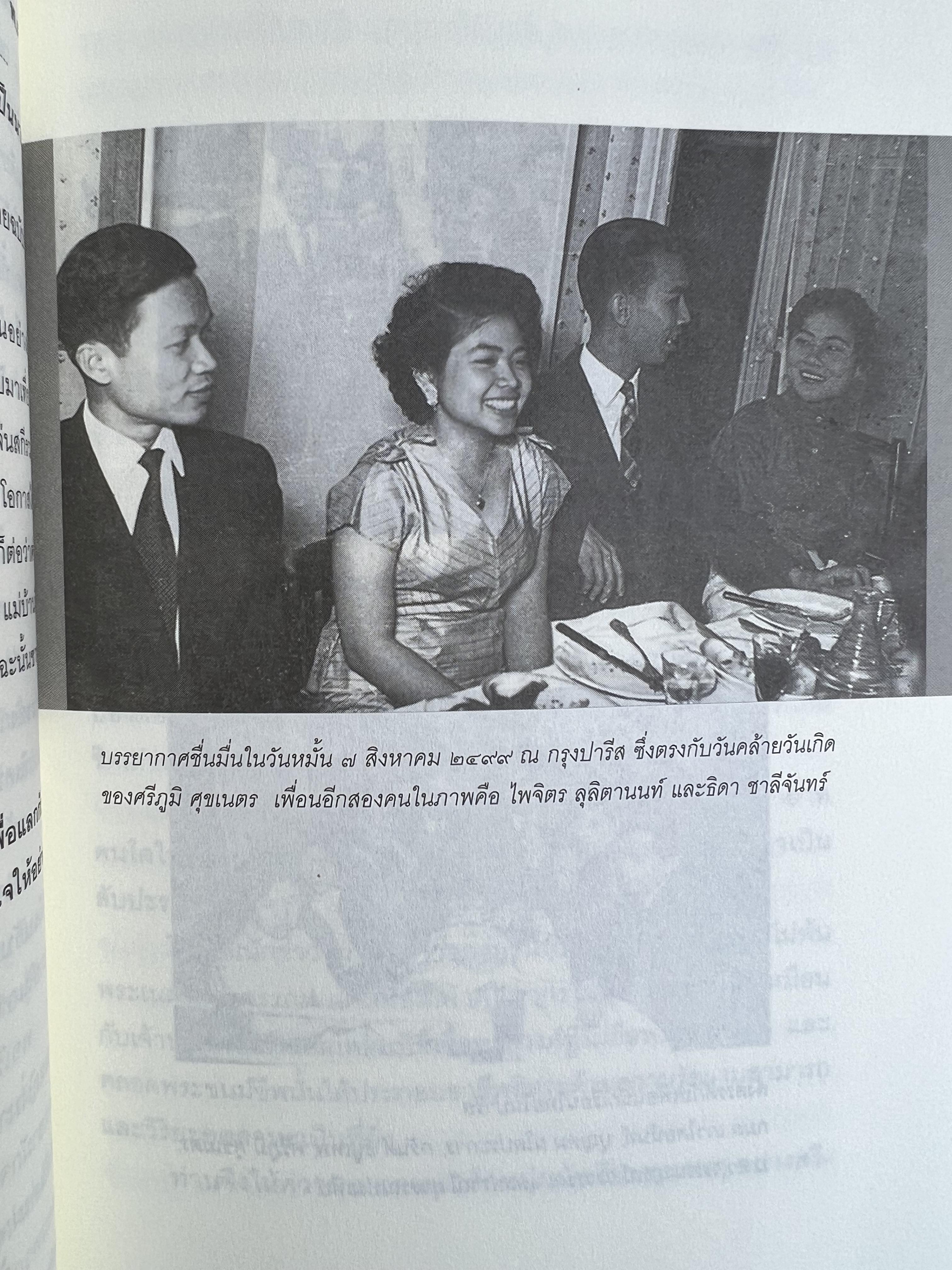 มนุษย์สื่อสาร : ศรีภูมิ ศุขเนตร โดย : สุมิตรา จันทร์เงา.