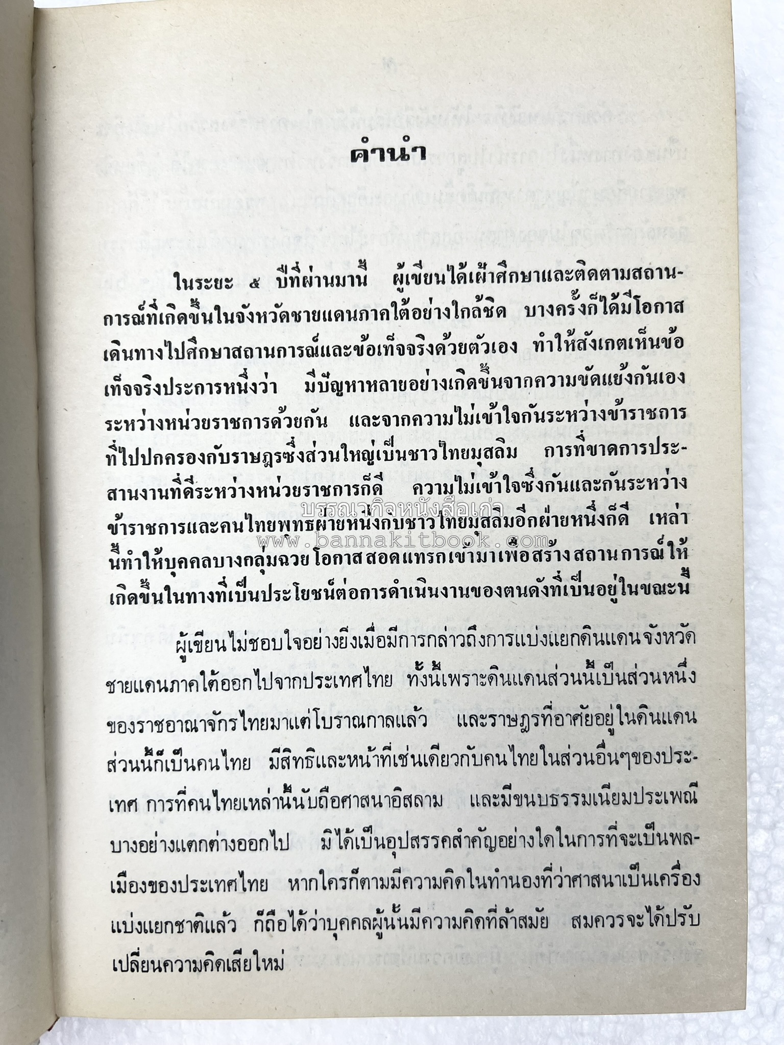 ไทยมุสลิม โดย : ขจัดภัย บุรุษพัฒน์.