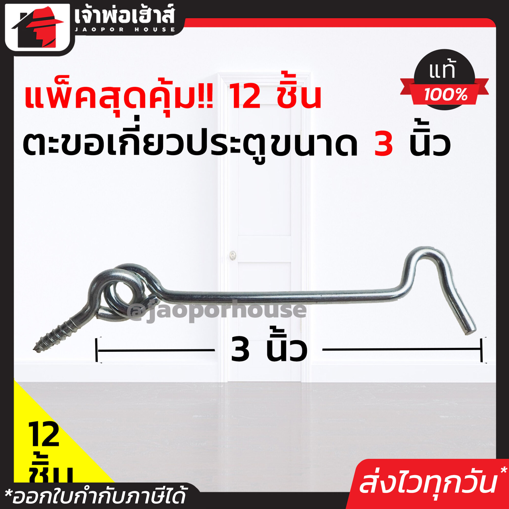 ขอสับหน้าต่าง ขนาด 3 นิ้ว แพ็ค 1-144 ชิ้น ใช้เกี่ยวหน้าต่างหรือประตู ตะขอแขวนหน้าต่าง ตะขอเกี่ยวประตู D32-05
