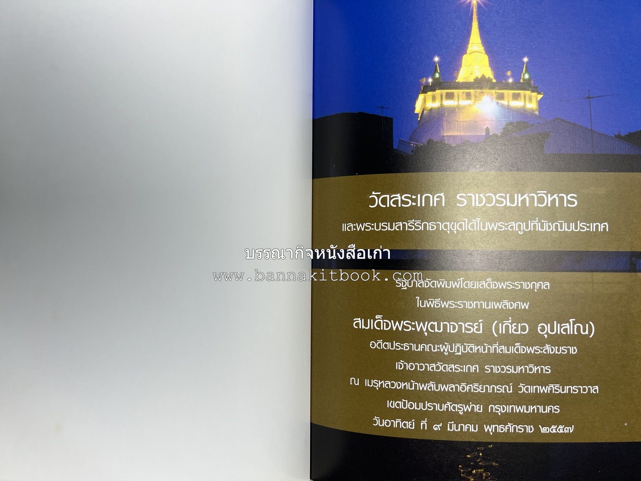 ประวัติวัดสระเกศ (ภูเขาทอง) - แร้งวัดสระเกศ - จิตรกรรมฝาผนัง ‘ทศชาดก' พระบรมสารีริกธาตุ หนังสืออนุสรณ์พระราชทานเพลิงศพสมเด็จพระพุฒาจารย์ (เกี่ยว อุปเสโณ).