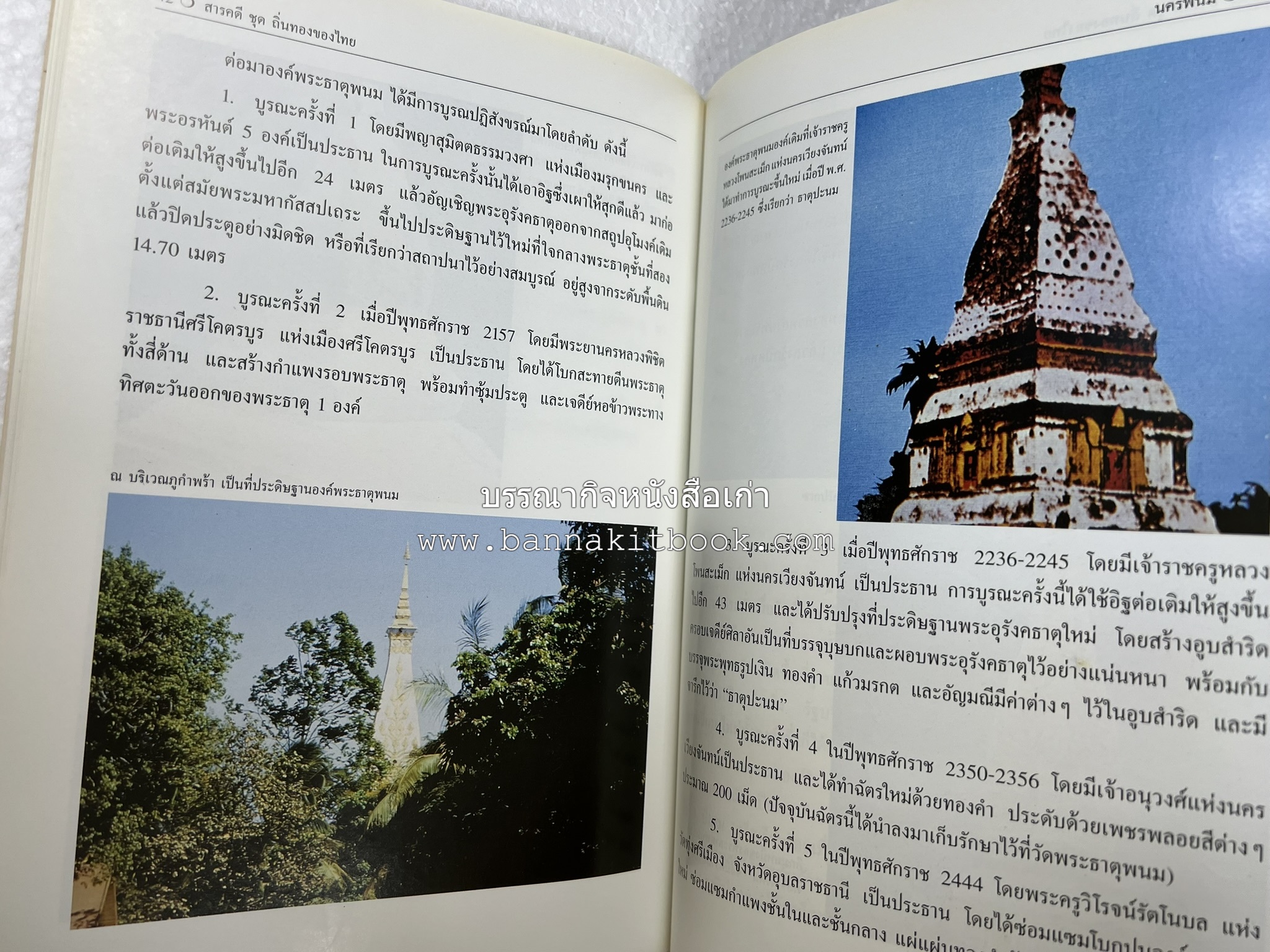 นครพนม สารคดีชุดถิ่นทองของไทย โดย : สมัย สุทธิธรรม.