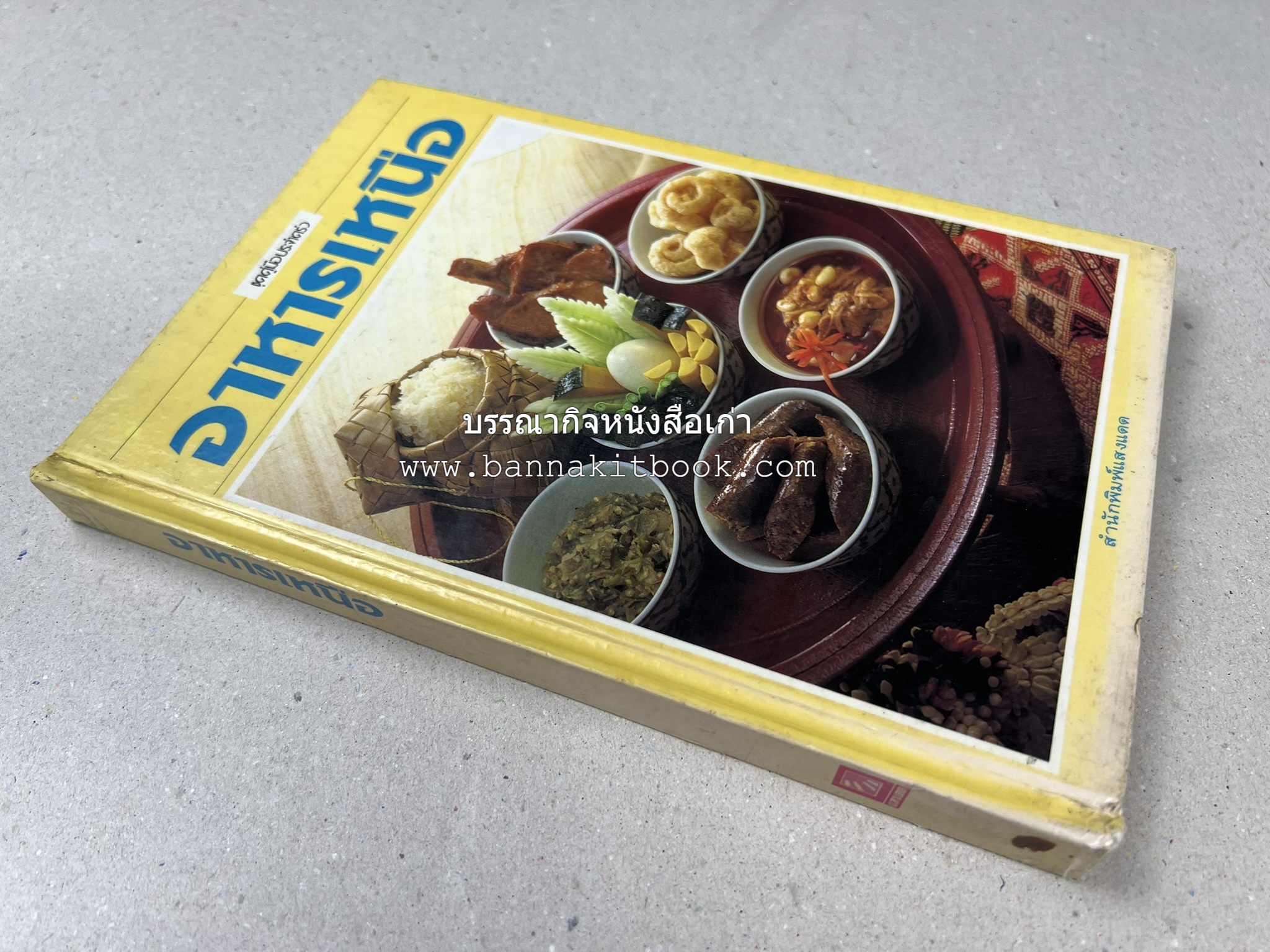 อาหารเหนือ โดย : อาจารย์ศรีสมร คงพันธุ์ (พิมพ์ครั้งแรก).