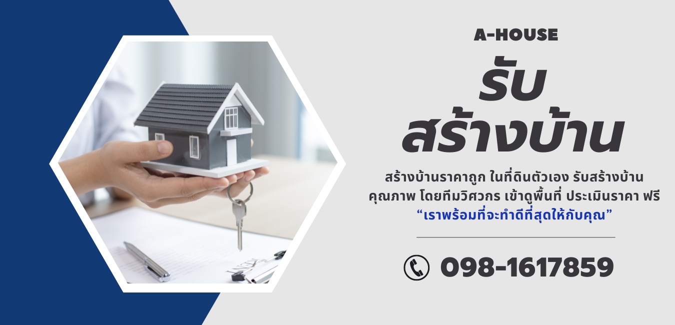 สร้างบ้านราคาถูก