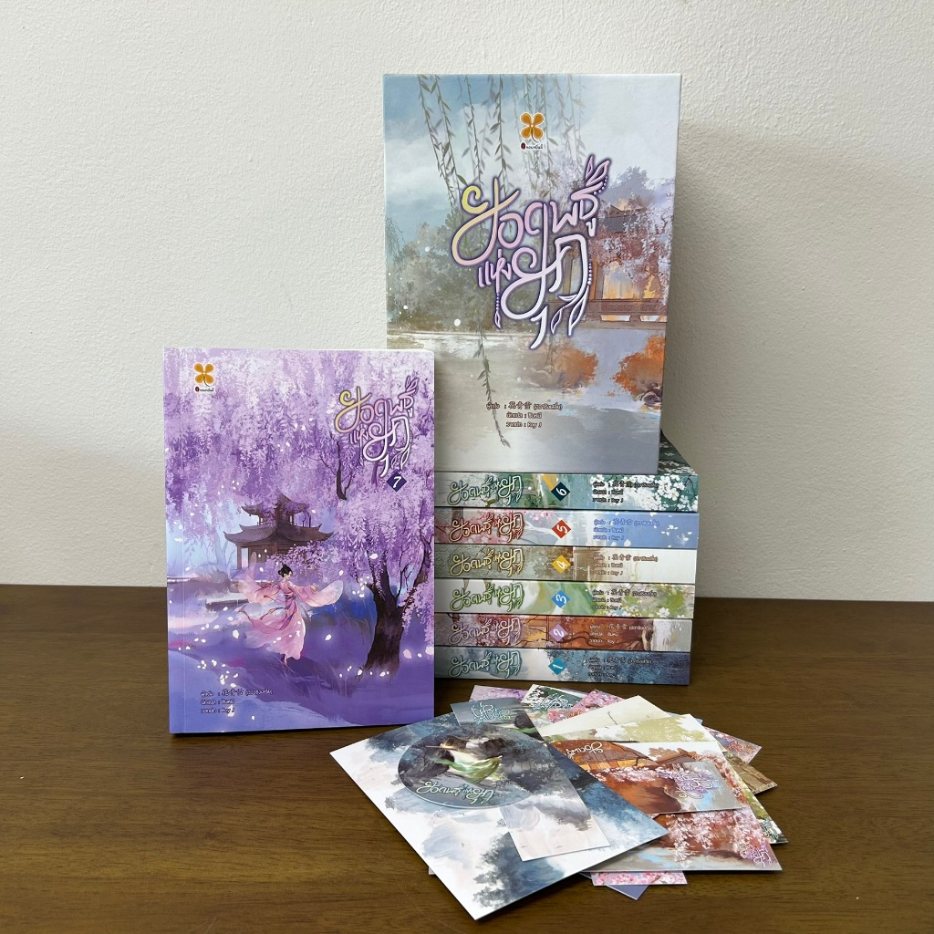 BOXSET ยอดพธูแห่งยุค เล่ม 1-7 จบ ... ฮวาชิงเสวี่ย (มือสอง) นิยาย แปลจีน หอมหมื่นลี้