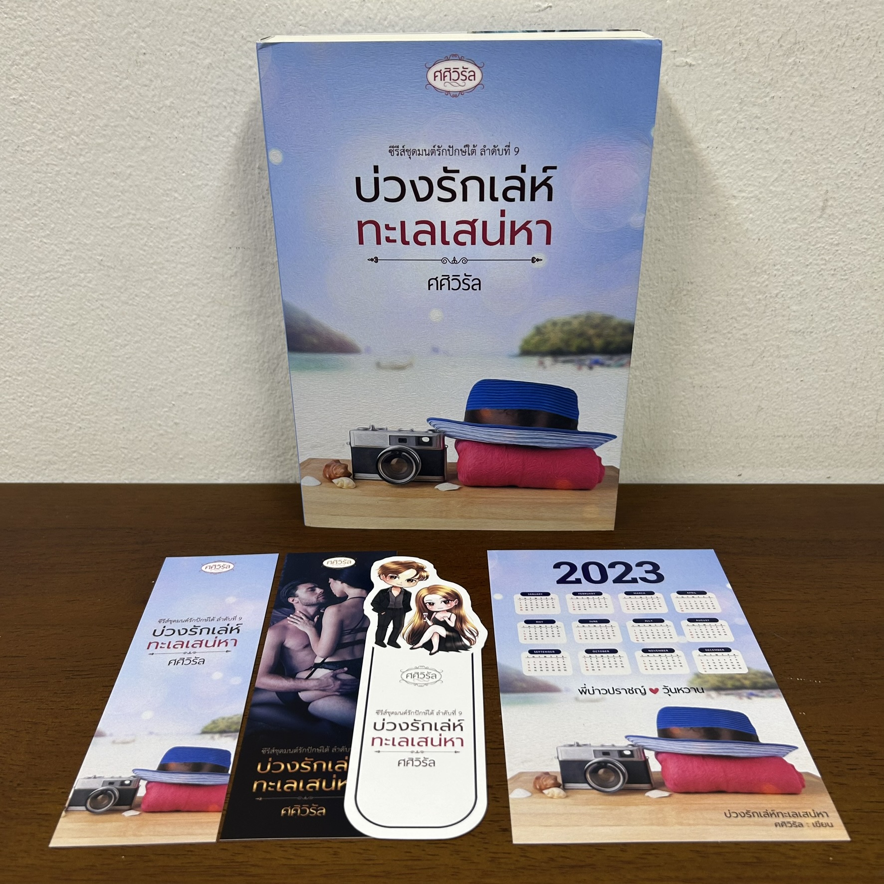บ่วงรักเล่ห์ทะเลเสน่หา ... ศศิวิรัล (มือสอง) นิยาย โรมานซ์ ทำมือ