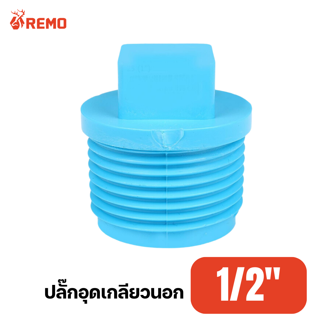 ปลั๊กอุดเกลียวนอก PVC 1/2"
