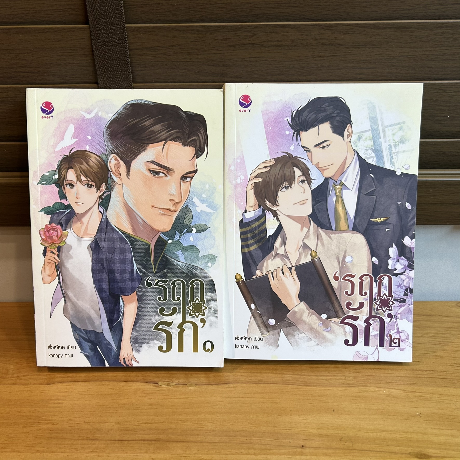 [YAOI] รฤกรัก เล่ม 1-2 จบ ... ตั่วเจ้เจค (มือสอง) นิยายวาย
