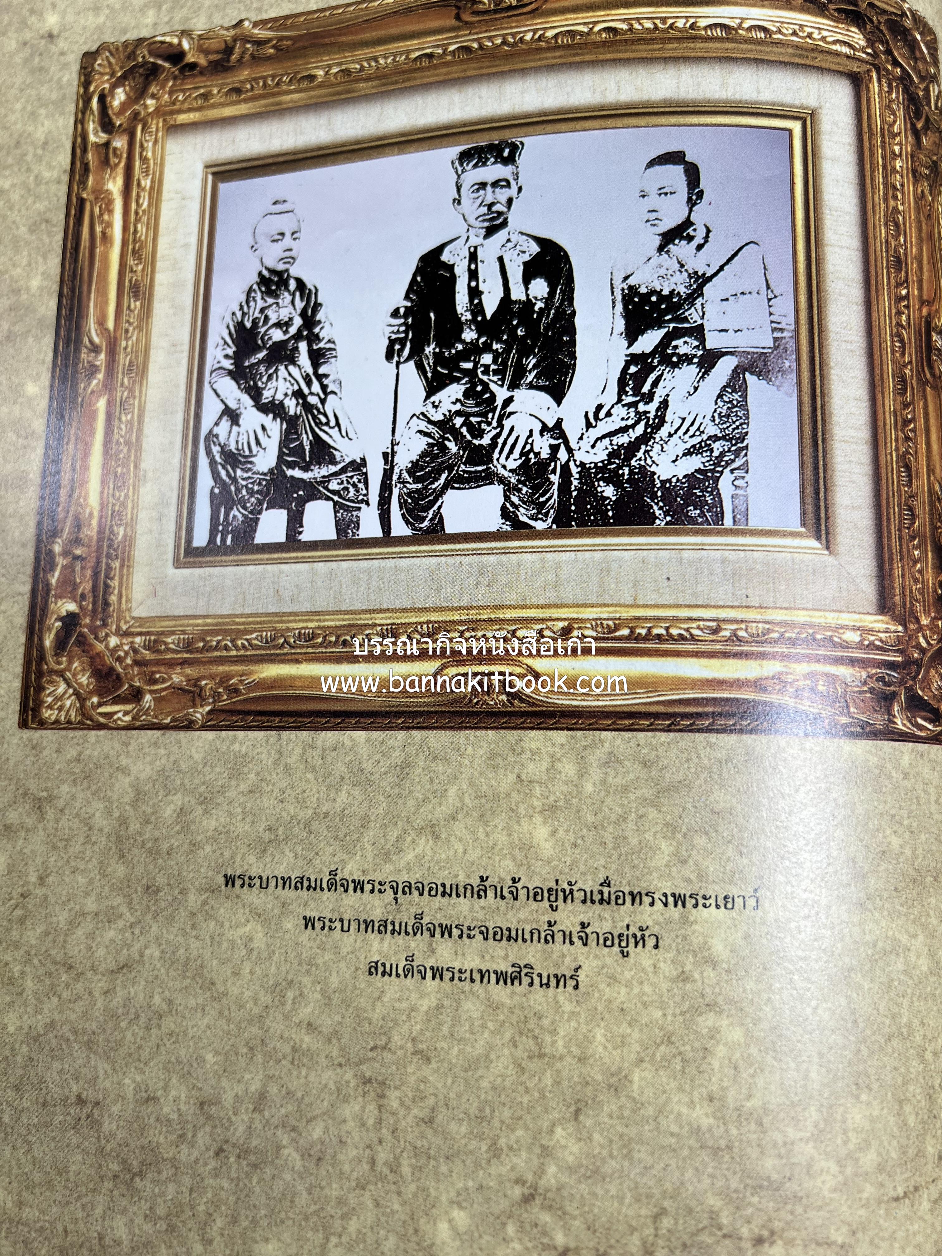 หนังสือที่ระลึกครบรอบ ๑๐๘ ปีโรงเรียนเทพศิรินทร์ โดยสมาคมนักเรียนเก่าเทพศิรินทร์ ในพระบรมราชูปถัมภ์.
