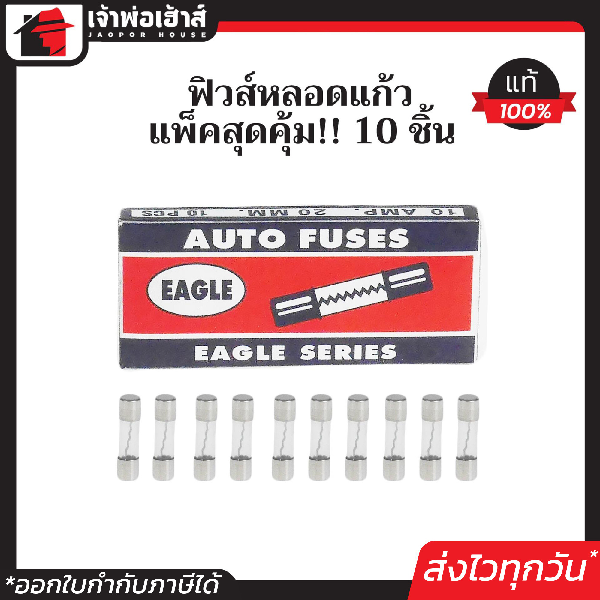 ฟิวส์หลอดแก้ว 10A 20 มม. แพ็คสุดคุ้ม!! 10 หลอด Eagle Series AUTO FUSES ฟิวส์แก้ว
