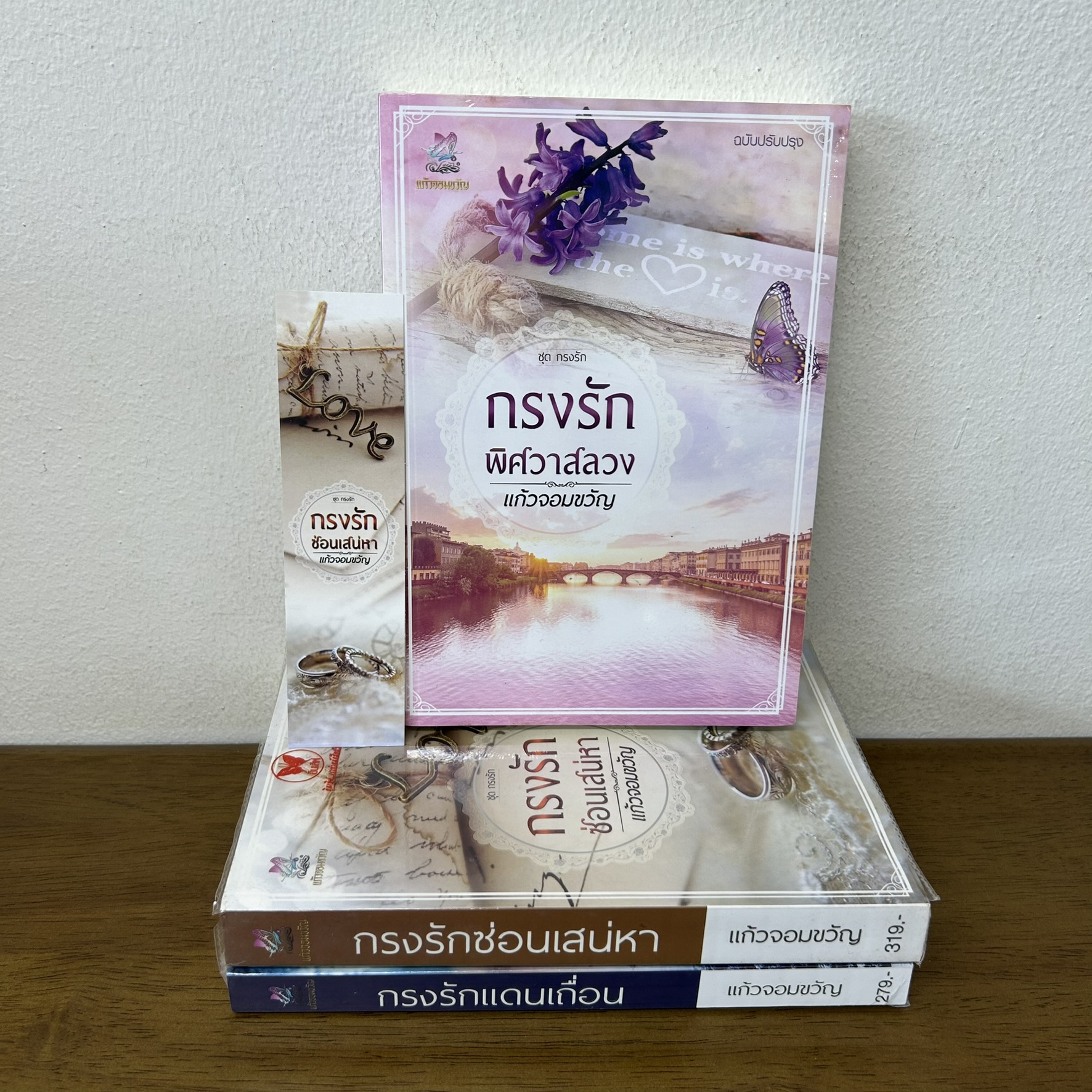ชุด กรงรัก - กรงรักพิศวาสลวง กรงรักแดนเถื่อน กรงรักซ่อนเสน่หา ... แก้วจอมขวัญ (มือสอง) นิยาย โรมานซ์