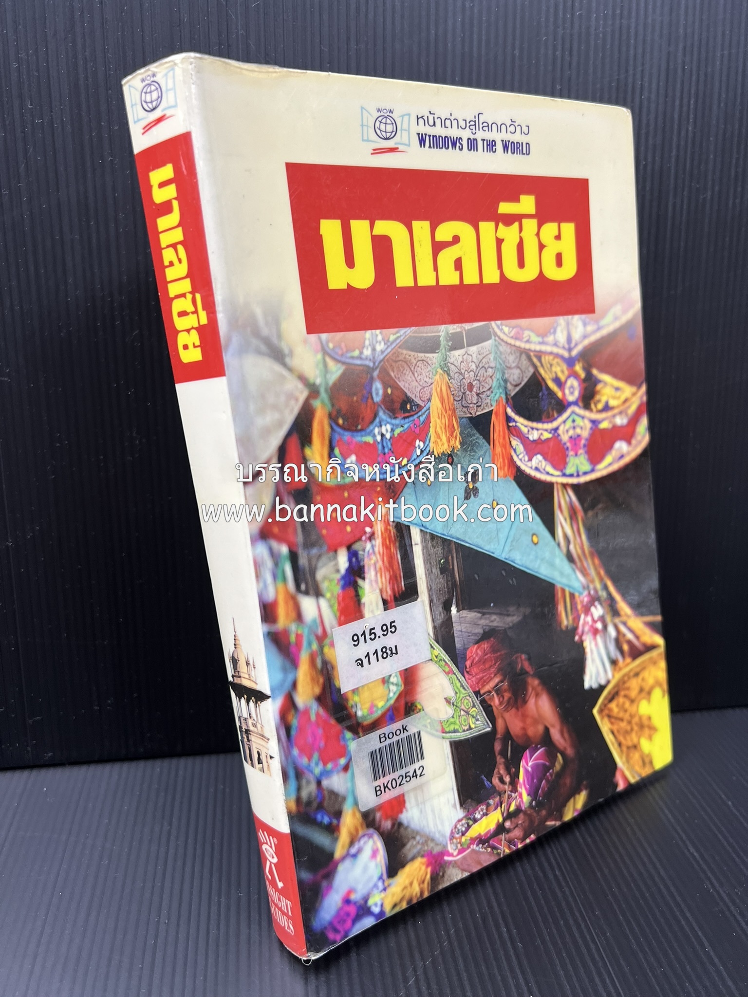 มาเลเซีย : Insight Guides Malasia หนังสือชุดสำนักพิมพ์หน้าต่างสู่โลกกว้าง (Windows on the World).
