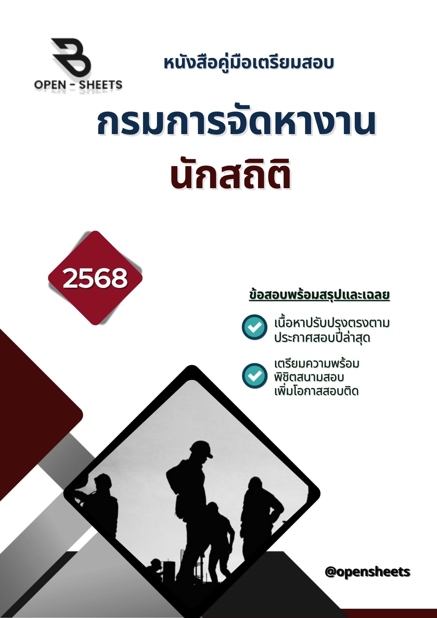 แนวข้อสอบ นักสถิติ กรมการจัดหางาน