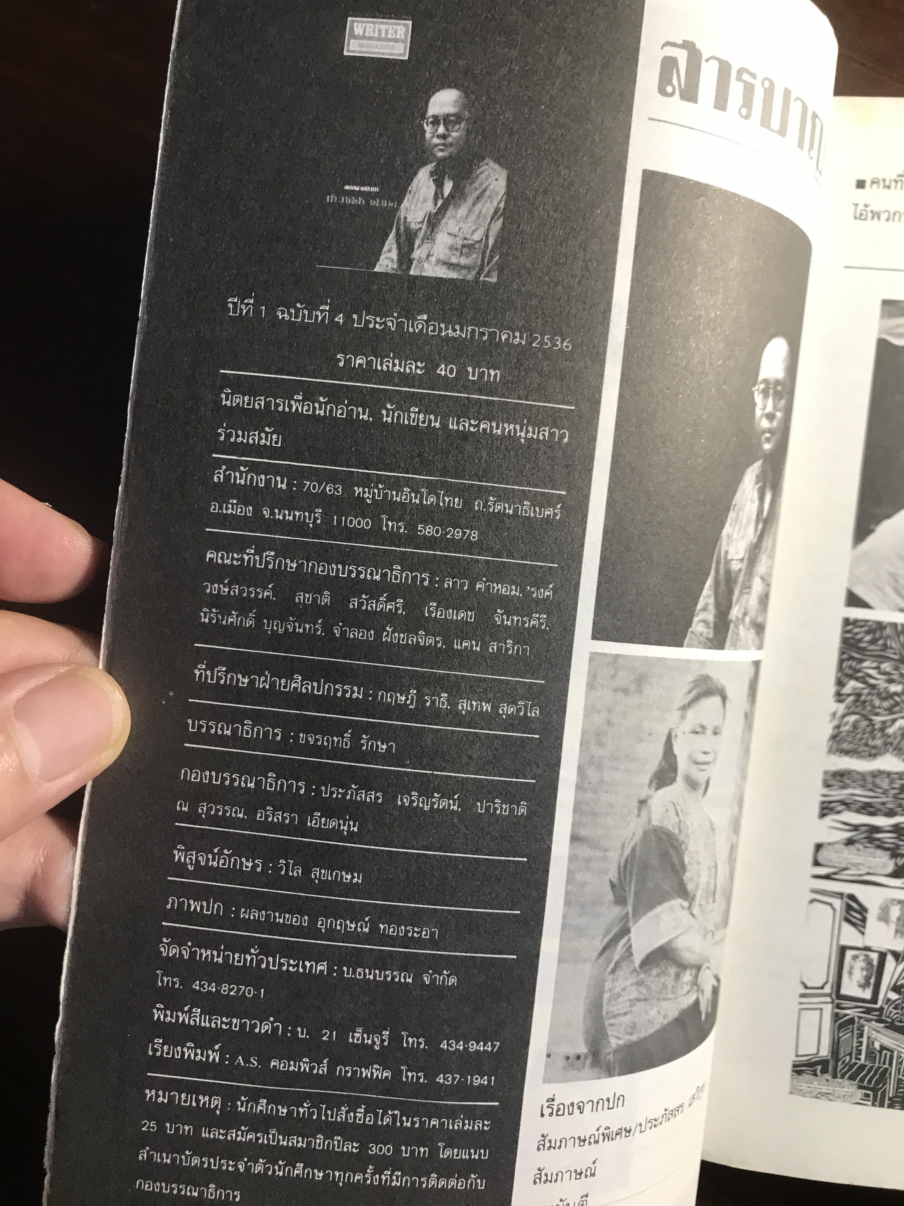 Writer Magazine ปีที่ 1 ฉบับที่ 4 (มกราคม 2536) ผู้เขียน/กองบรรณาธิการ สำนักพิมพ์: Writer Magazine ➡️ WA10