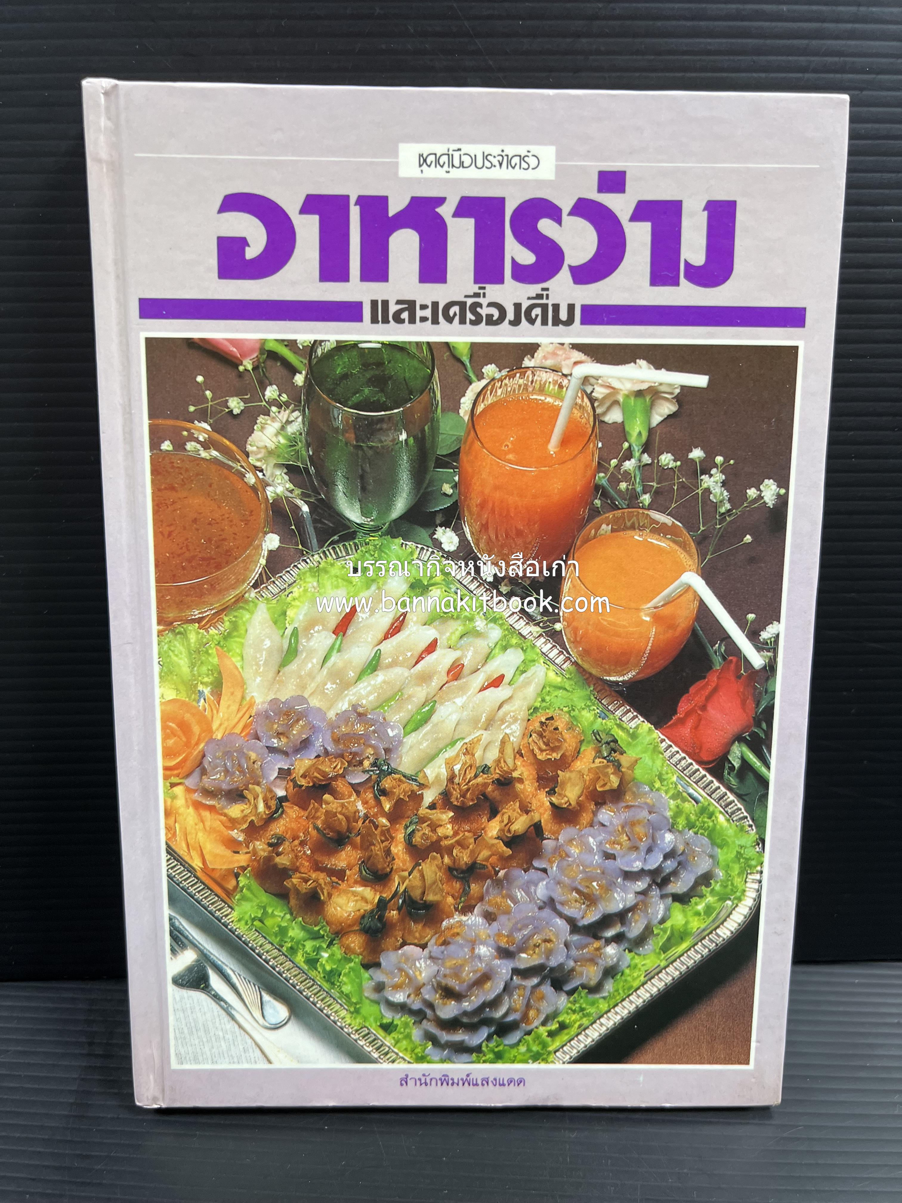 อาหารว่างและเครื่องดื่ม โดย : อาจารย์ศรีสมร คงพันธุ์ (พิมพ์ครั้งแรก).
