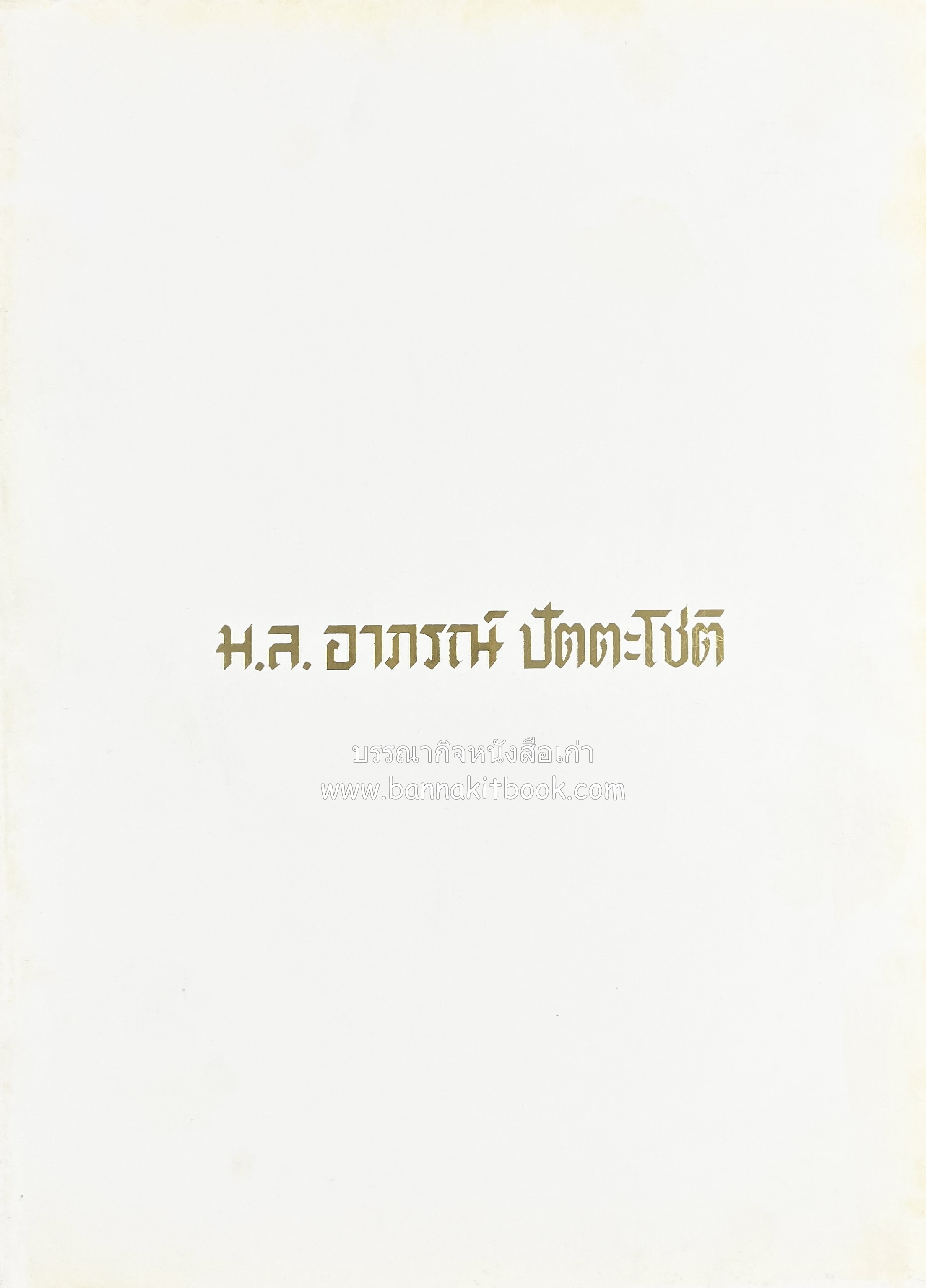 ตำรับอาหารไทย เกร็ดความรู้การประกอบอาหาร หนังสืออนุสรณ์หม่อมหลวง อาภรณ์ ปัตตะโชติ.