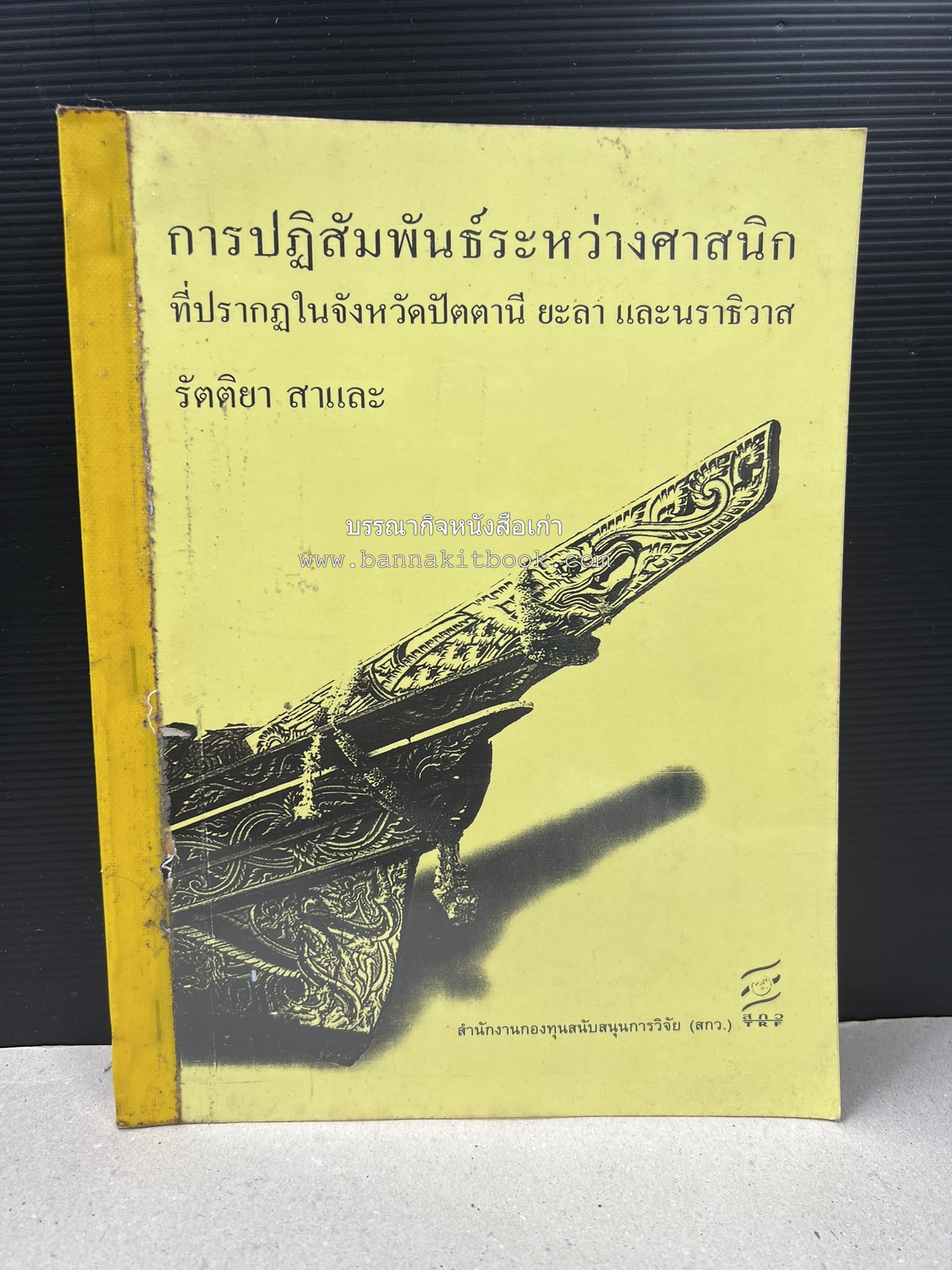 การปฏิสัมพันธ์ระหว่างศาสนิกที่ปรากฎในจังหวัดปัตตานี ยะลา นราธิวาส (รายงานวิจัย) โดย : รองศาสตราจารย์ รัตติยา สาและ มหาวิทยาลัยทักษิณ.