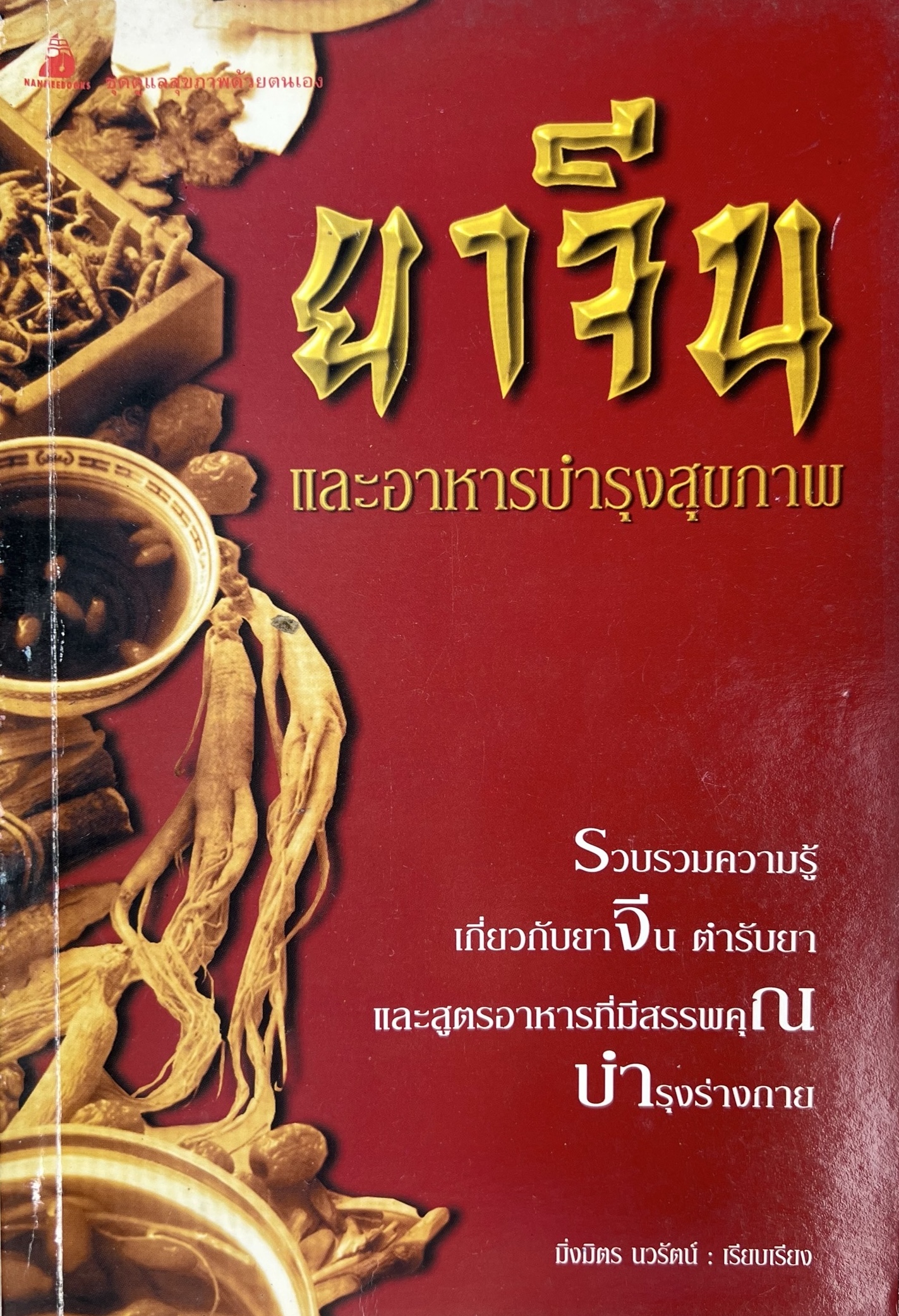 ยาจีน และอาหารตำรับยาจีนบำรุงสุขภาพ โดย มิ่งมิตร นวรัตน์.