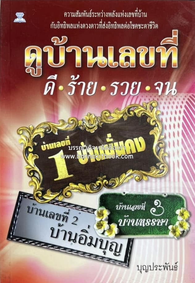 ดูบ้านเลขที่ ดี ร้าย รวย จน โดย : บุญประพันธ์.