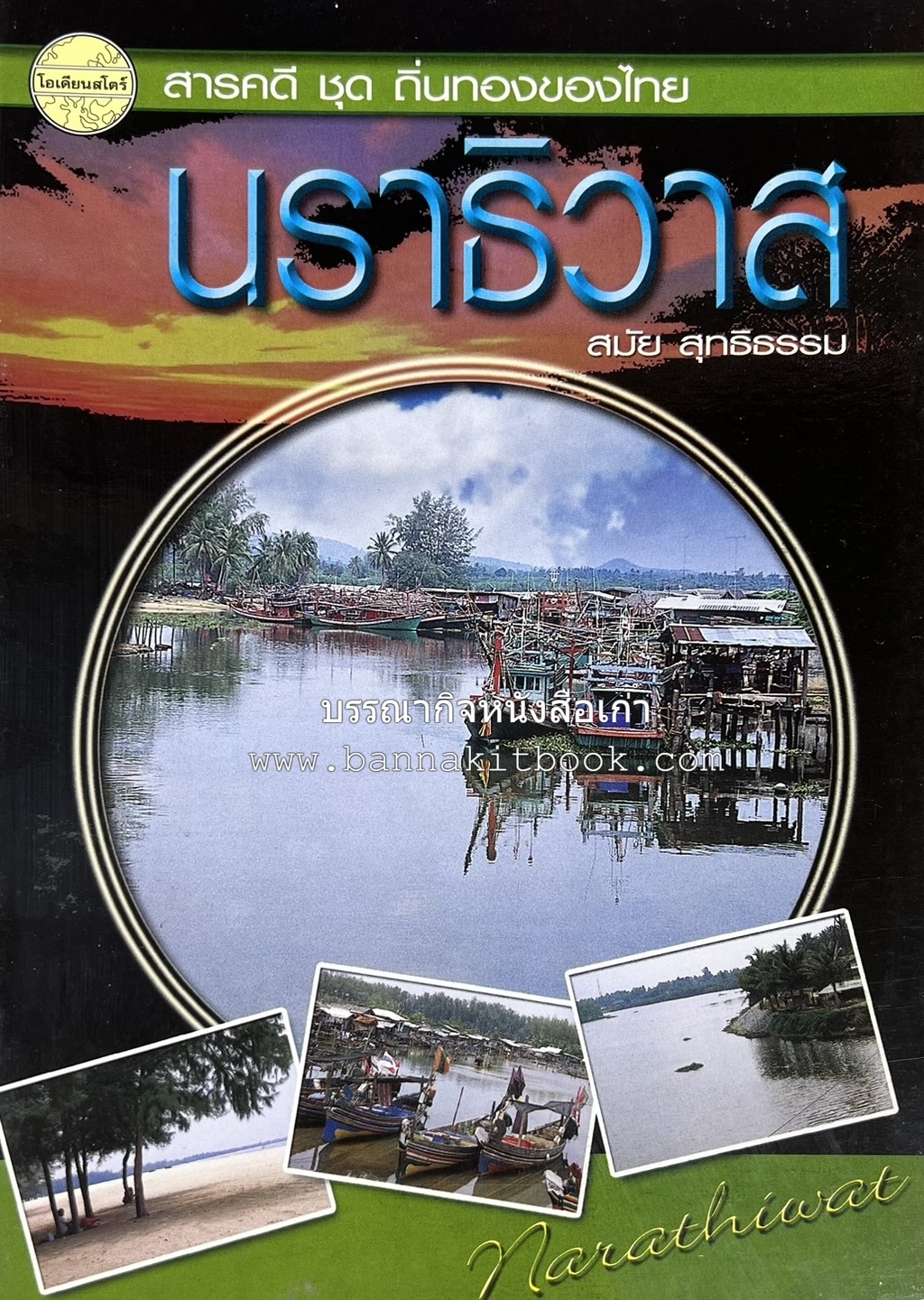 นราธิวาส สารคดีชุดถิ่นทองของไทย โดย : สมัย สุทธิธรรม.